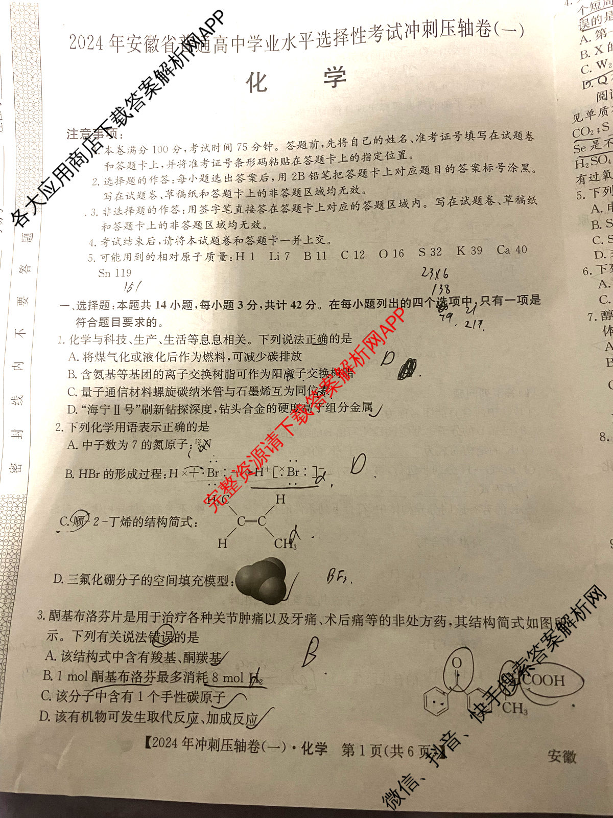 2024年安徽省普通高中学业水平选择性考试冲刺压轴卷(一)化学(安徽)试题