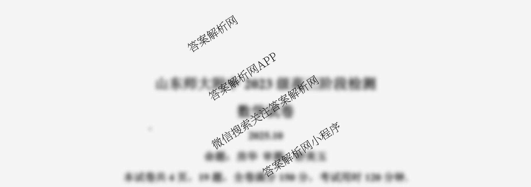 山东师范大学附属中学2026届高三年级10月份阶段性检测: 含政治、英语、语文试卷解析数学试题 山东师范大学附属中学2026届高三年级10月份阶段性检测: 含政治、英语、语文试卷解析数学试题