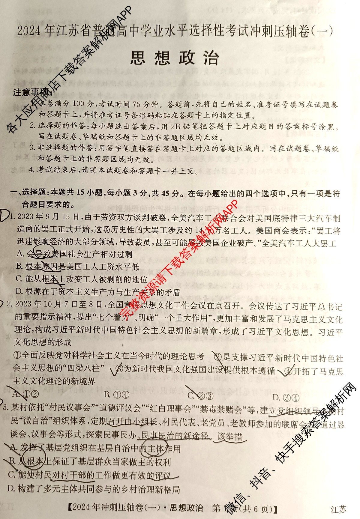 2024年江苏省普通高中学业水平选择性考试冲刺压轴卷(一)1政治(江苏)试题