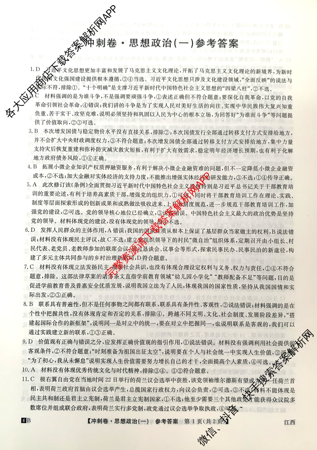 2024年江西省普通高中学业水平选择性考试冲刺压轴卷(一)政治(江西)答案