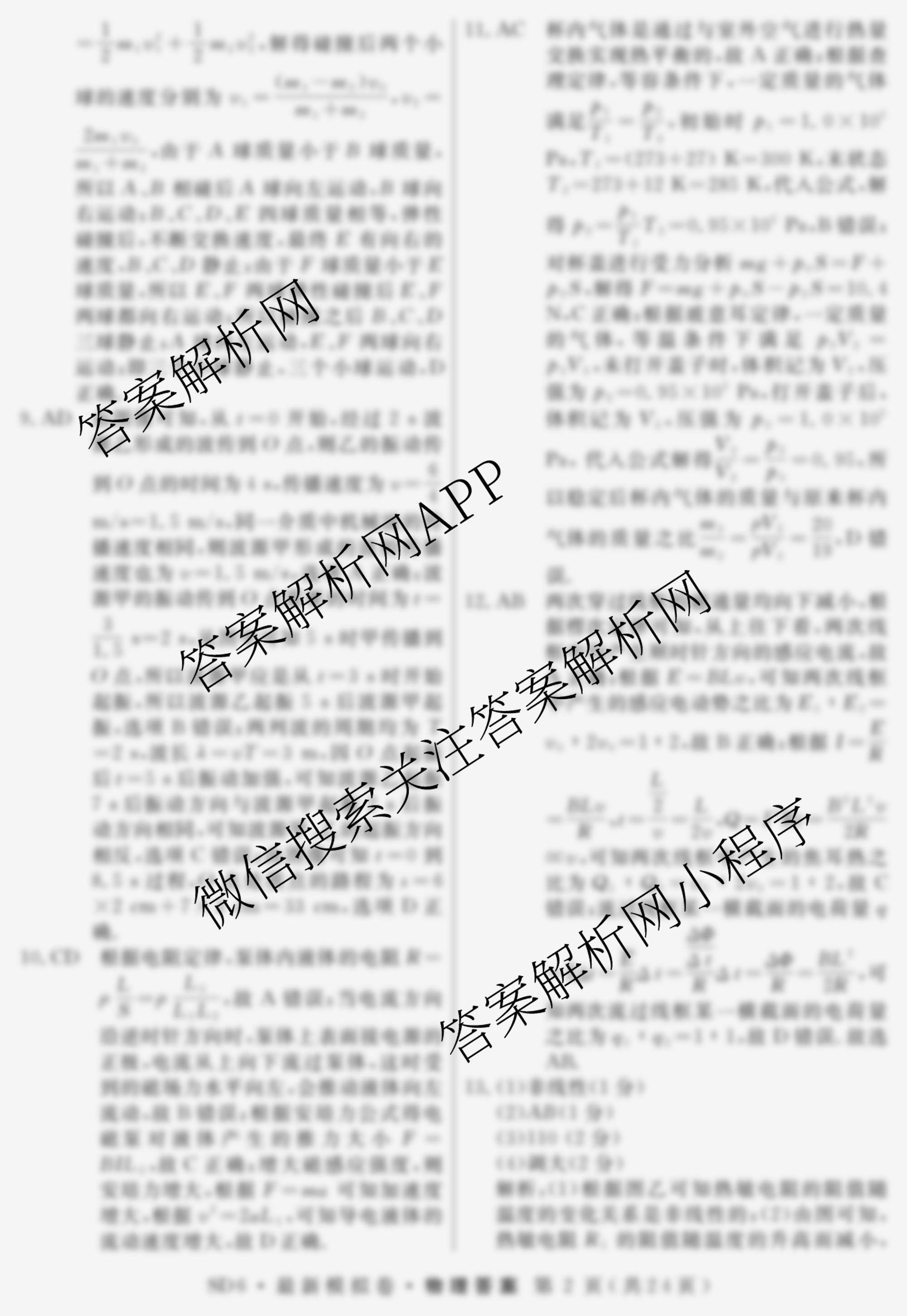 2026年普通高等学校招生统一考试最新模拟卷(一)1（含历史(JX6) 物理(AH6) 生物(CQX6)等40份）物理答案