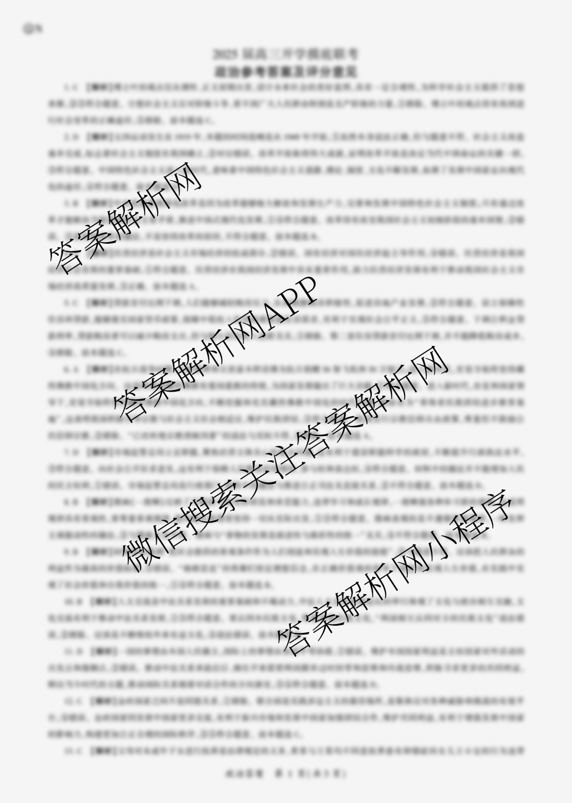 百师联盟2025届高三开学摸底联考各科答案及试卷（40科全）政治答案
