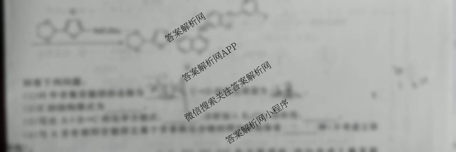 天舟高考衡中同卷2026年普通高等学校招生全国统一考试模拟信息卷(二)2试卷及答案汇总: 含政治(WY)、数学(B)、数学(无字母)试卷解析化学试题