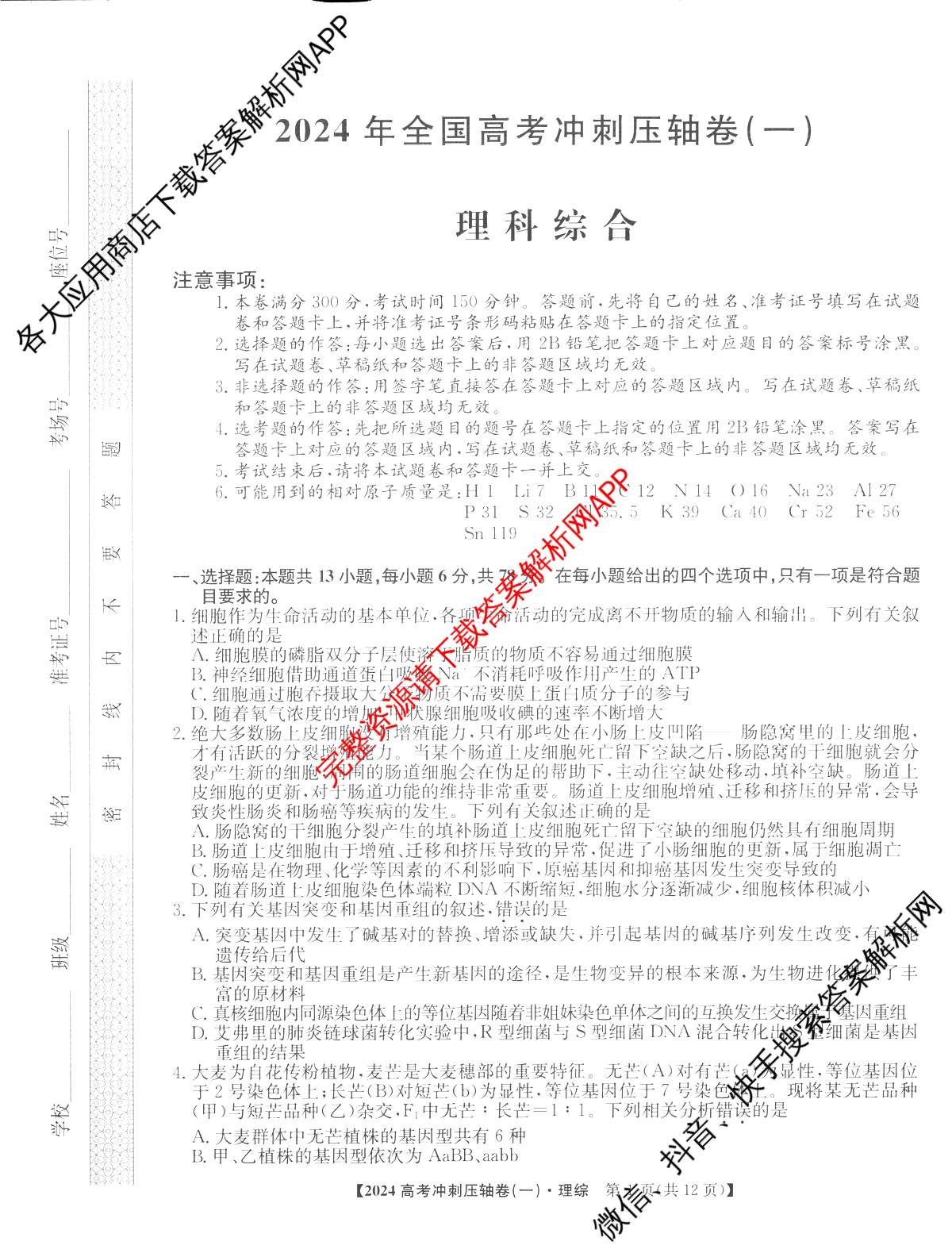 2024年[全国高考冲刺压轴卷](一)1理综(老教材)试题