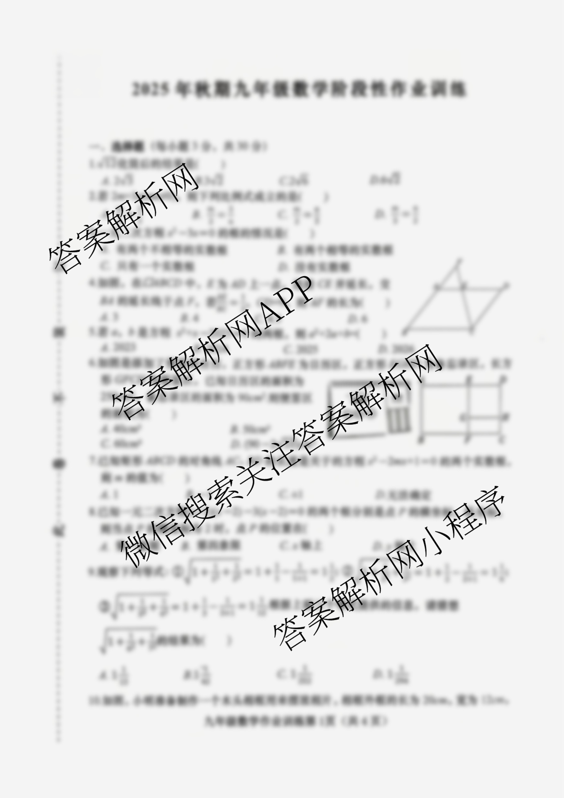 河南省南阳市2025年秋期九年级阶段性作业训练各科答案及试卷（含语文 数学 化学等）数学试题