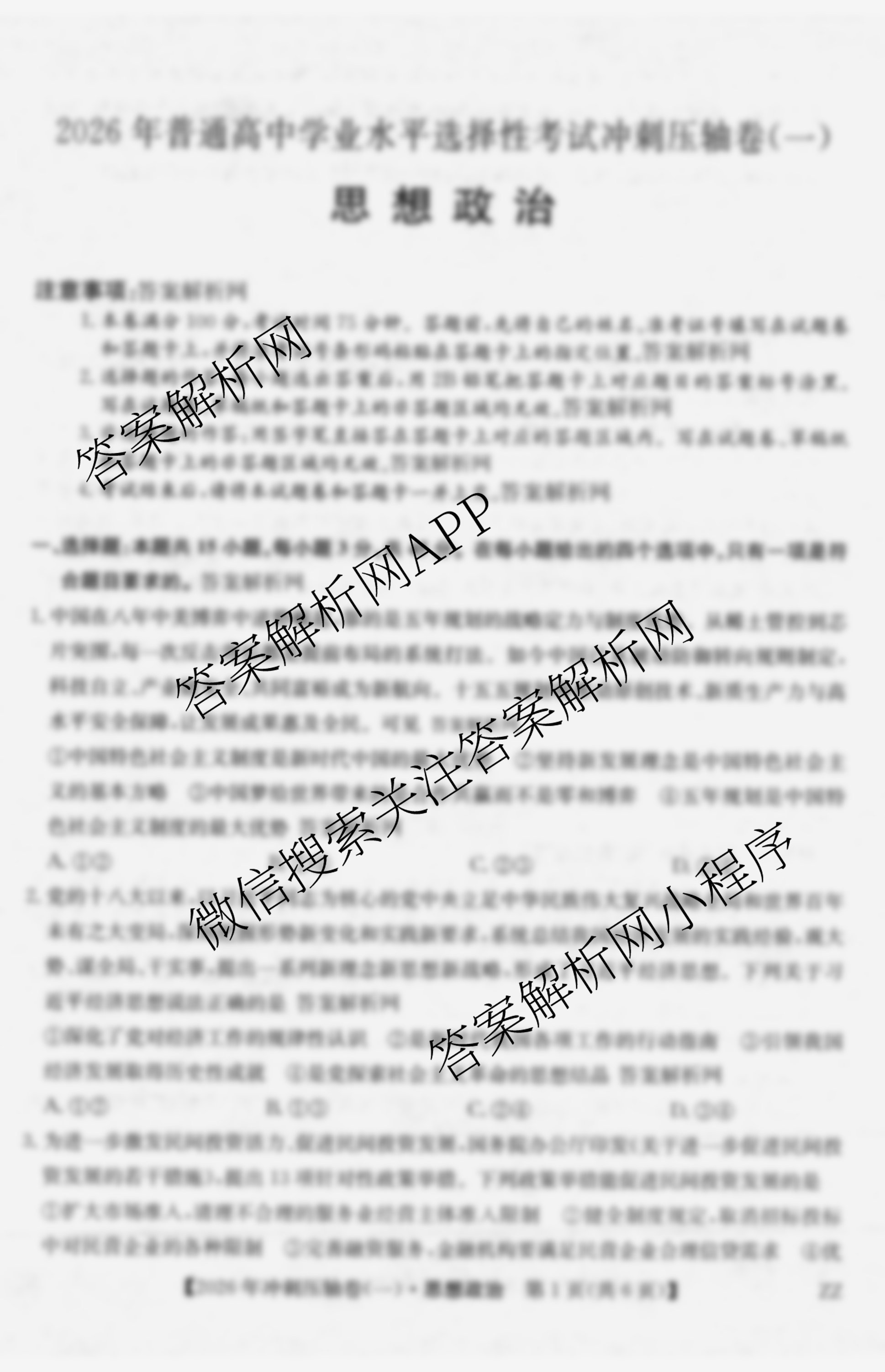 2026年全国高考冲刺压轴卷(一)1试卷及答案汇总: 含历史(四川)、生物(B1)、生物(湖北)试卷解析政治试题