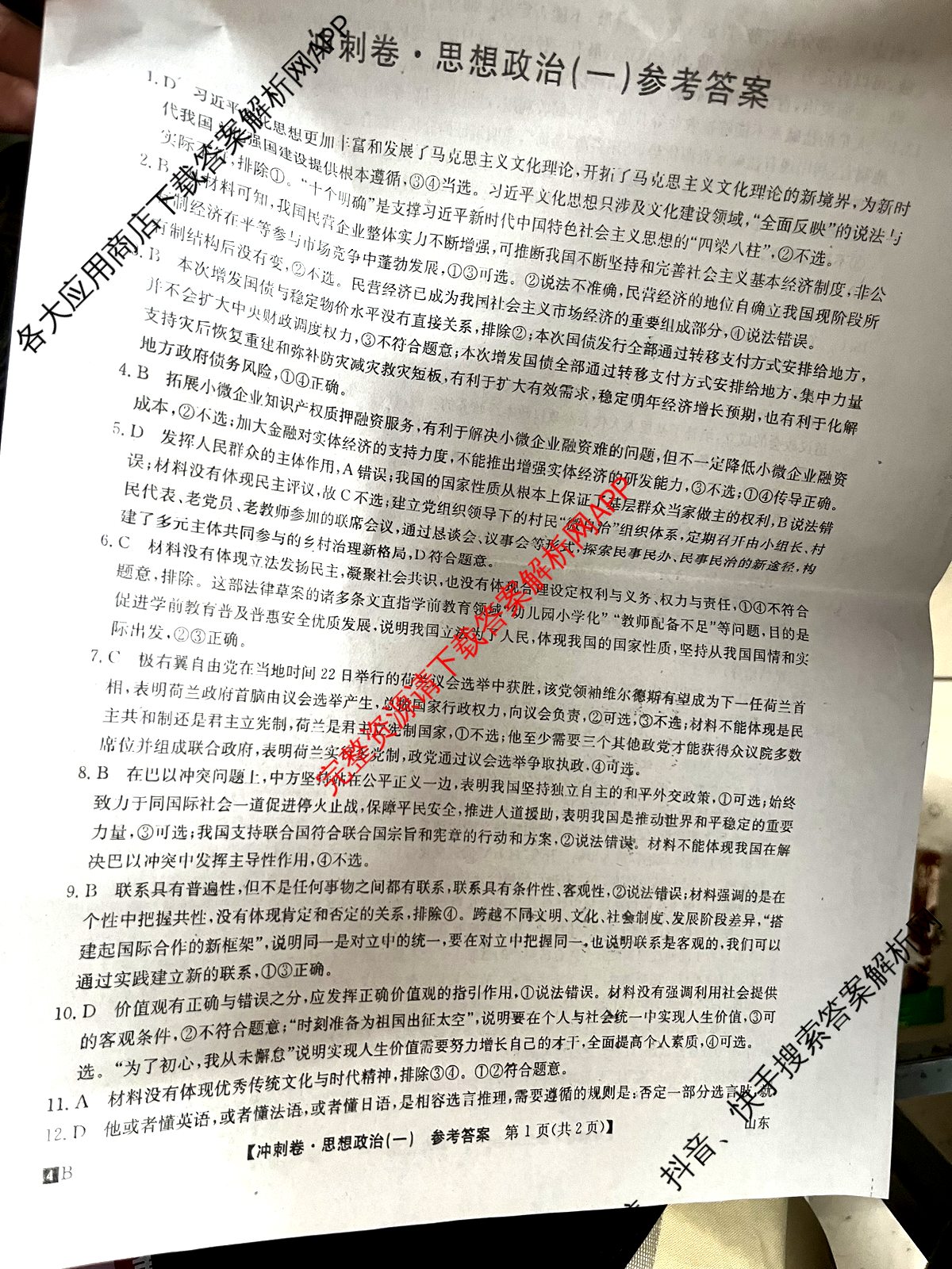 2024年山东省普通高中学业水平等级考试冲刺压轴卷(一)1政治(山东)答案