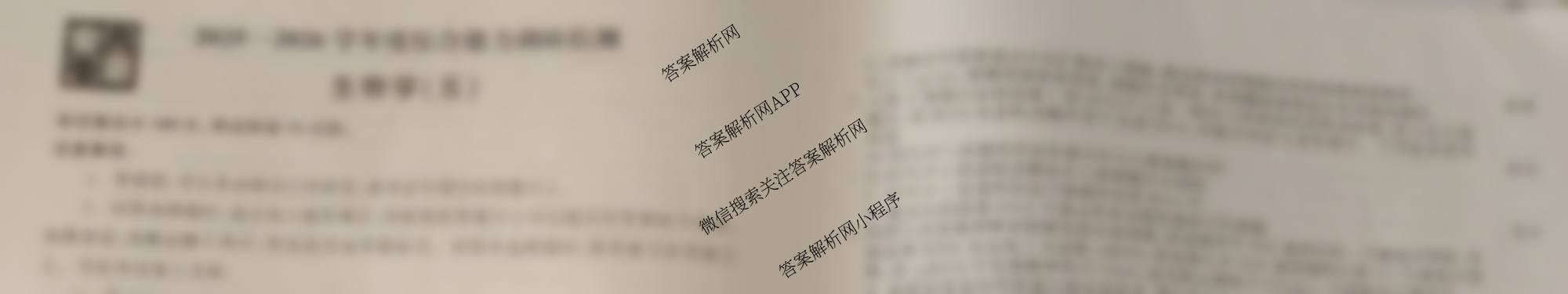 衡水真题密卷2025-2026学年度综合能力调研检测(五)5试卷及答案汇总（15科全）生物试题