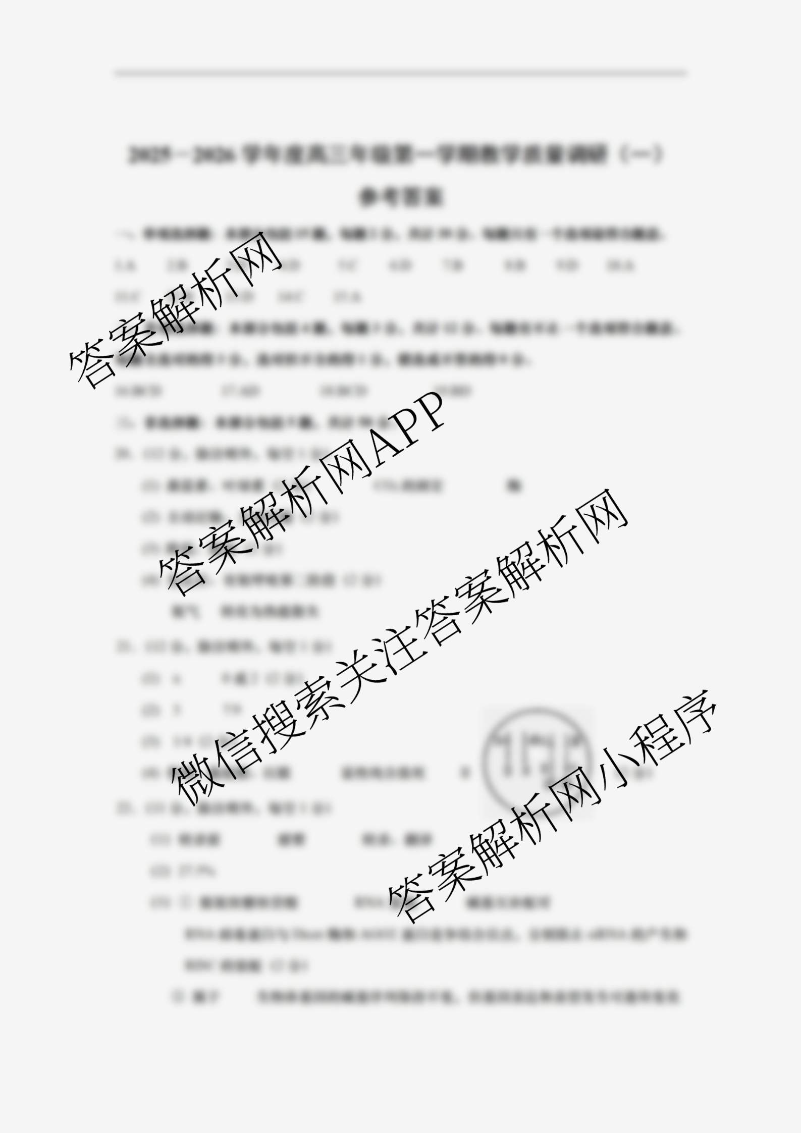 江苏省如皋市2025-2026学年度高三年级第一学期教学质量调研(一)试卷及答案汇总（含语文、地理、历史等）生物答案