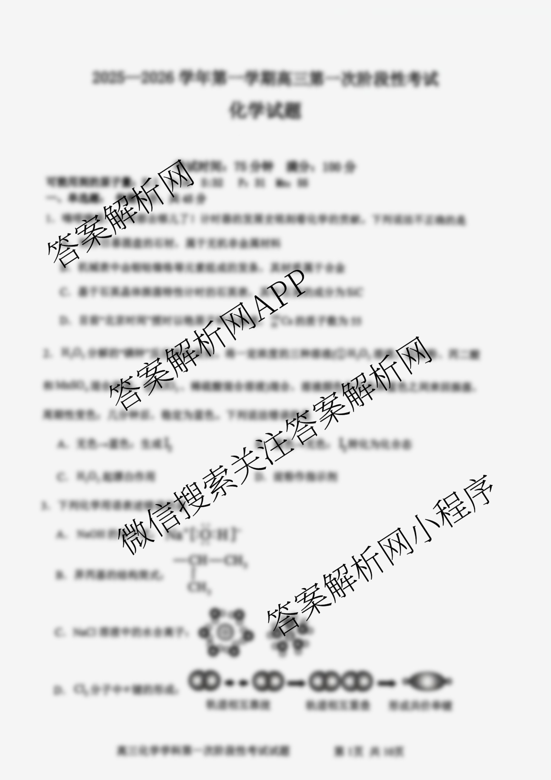 辽宁省渤海大学附属高级中学2025-2026学年度第一学期第一次阶段性考试高三试卷及答案汇总（9科全）化学试题