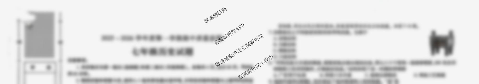 (LT)陕西省2025-2026学年度第一学期期中质量监测七年级（含历史 生物 语文等7份）历史试题
