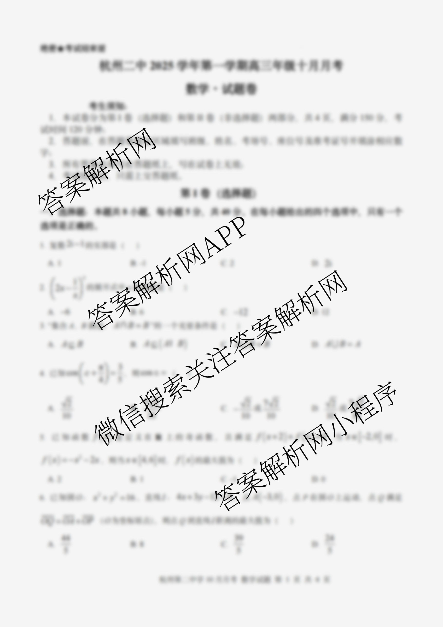 杭州二中2025学年第一学期高三年级十月月考试卷及答案汇总（含化学、政治、生物等）数学试题