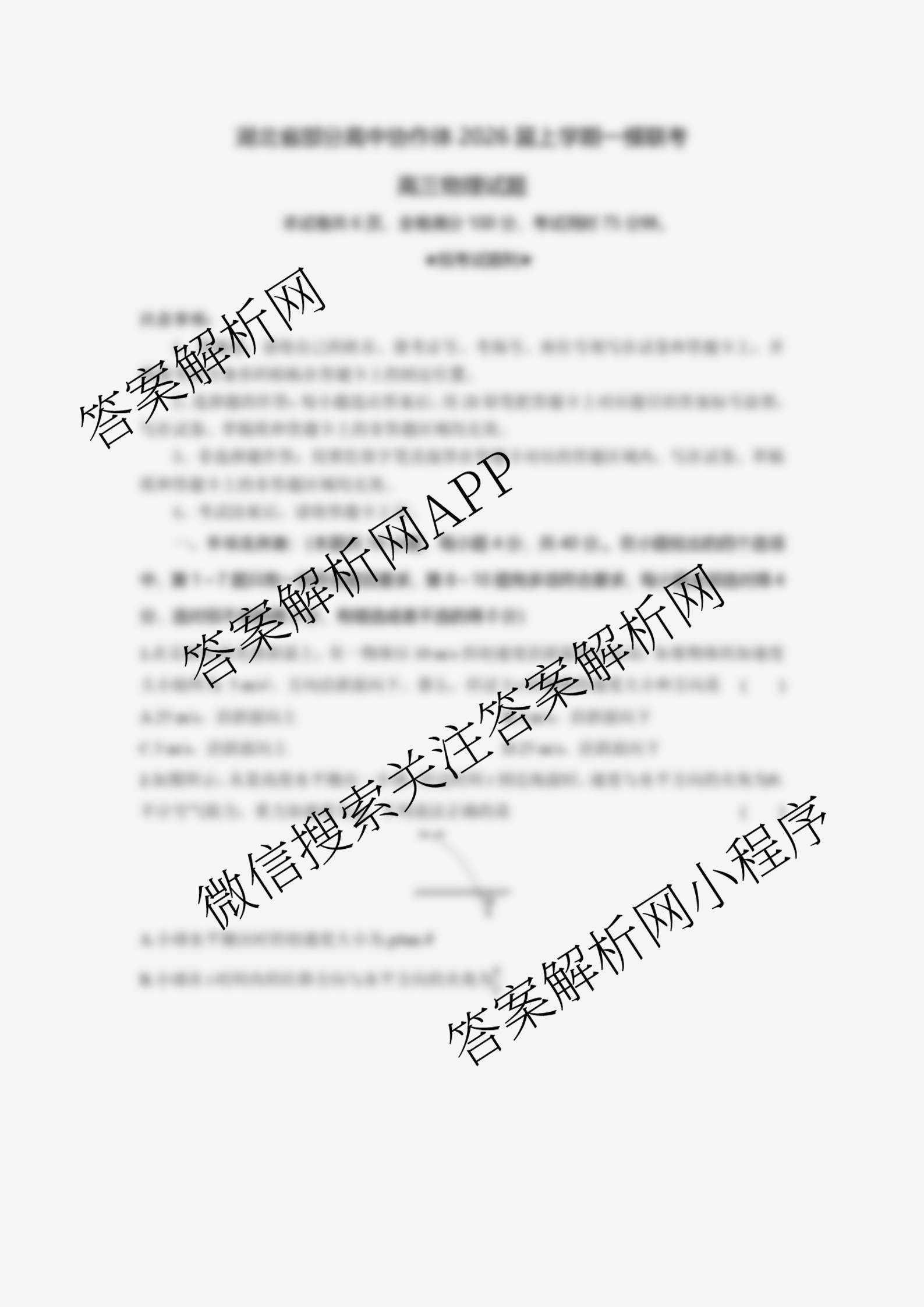 湖北省部分高中协作体2026届上学期一模联考高三(已更新化学、数学、历史等9份)物理试题