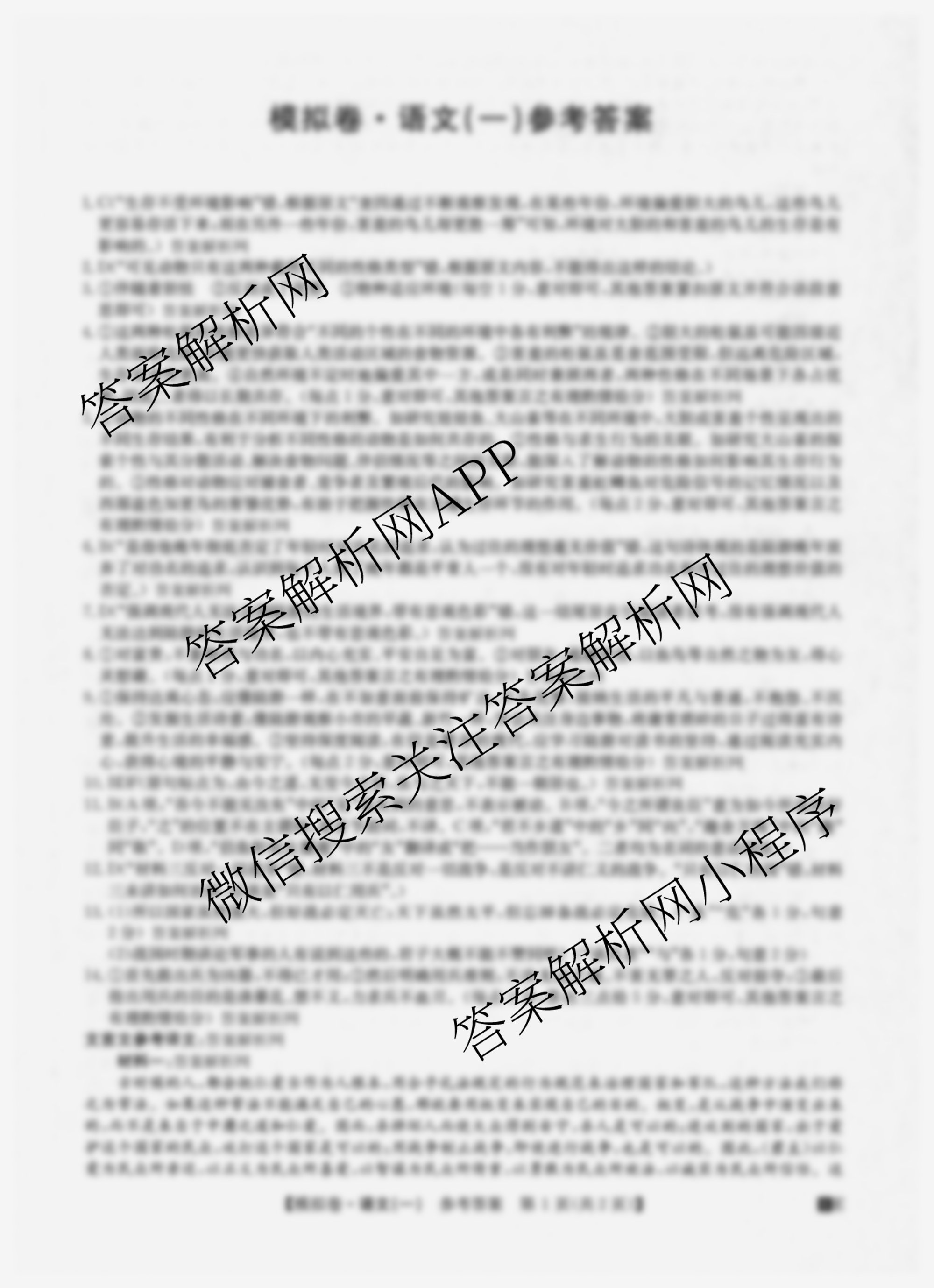 2026年全国高考仿真模拟卷(一)1试卷及答案汇总（含语文、化学(E2)、化学(广西)等）语文答案