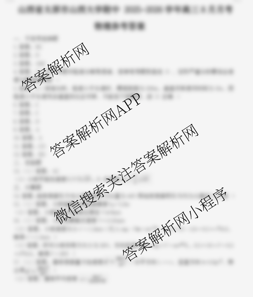 山西省太原市山西大学附中2025-2026学年高三8月月考试卷及答案汇总（含历史 地理 数学等9份）物理答案