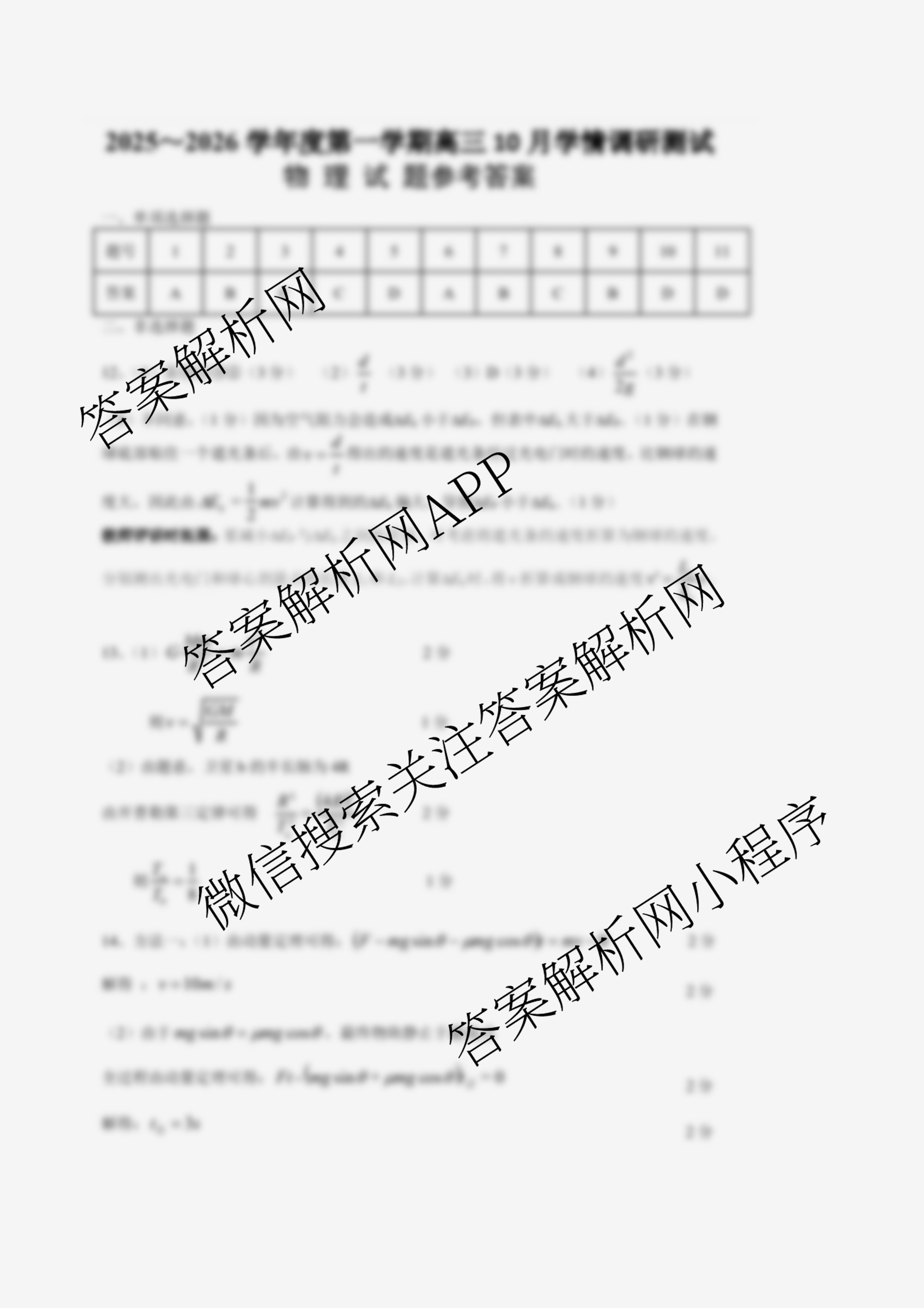 江苏省扬州市高邮市2025-2026学年第一学期高三10月学情调研测试2025.10试卷及答案汇总(含生物、地理、政治等9份)物理答案 江苏省扬州市高邮市2025-2026学年第一学期高三10月学情调研测试2025.10试卷及答案汇总(含生物、地理、政治等9份)物理答案