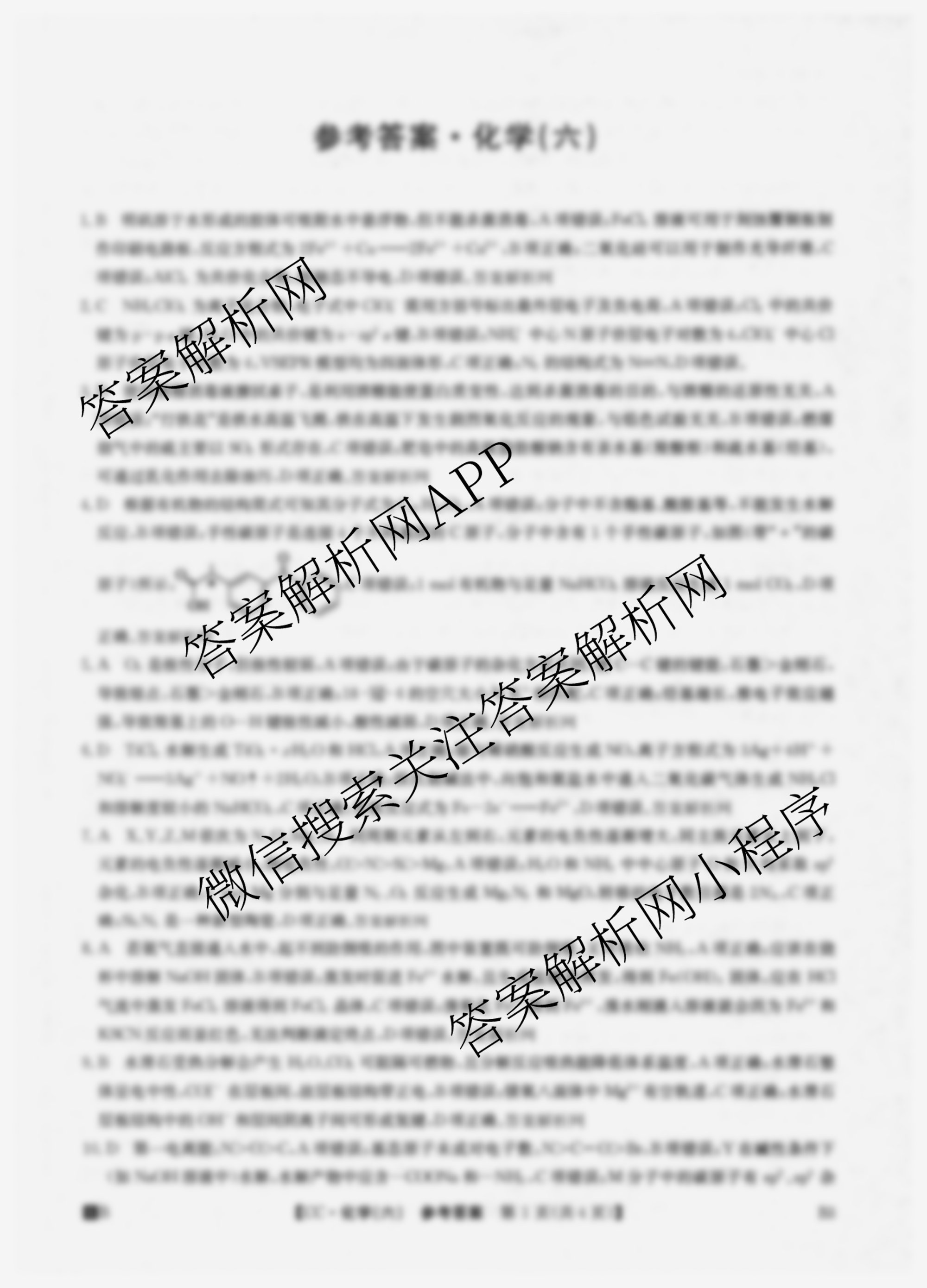 2026年全国高考冲刺压轴卷(六)6试卷及答案汇总（含地理(湖南) 政治(河南) 生物(湖北)等）化学答案