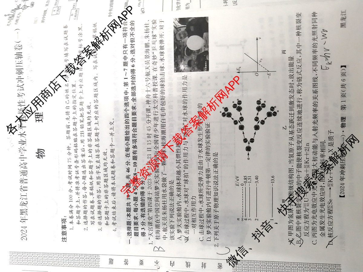 2024年黑龙江省普通高中学业水平选择性考试冲刺压轴卷(一)1物理(黑龙江)试题
