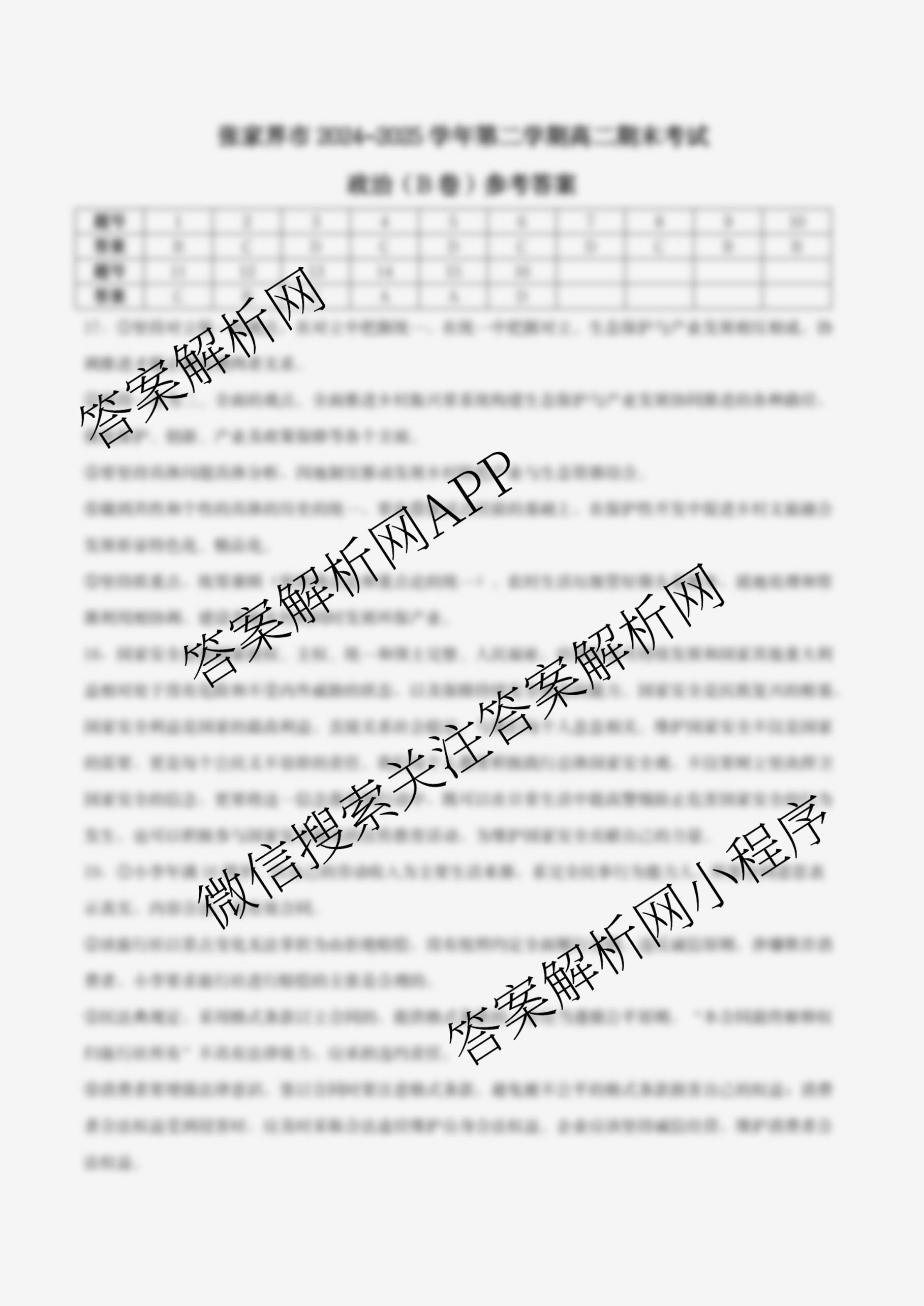 张家界市2024~2025学年第二学期高二期末考试试卷及答案汇总（含化学(C)、地理(A卷)、物理等）政治答案