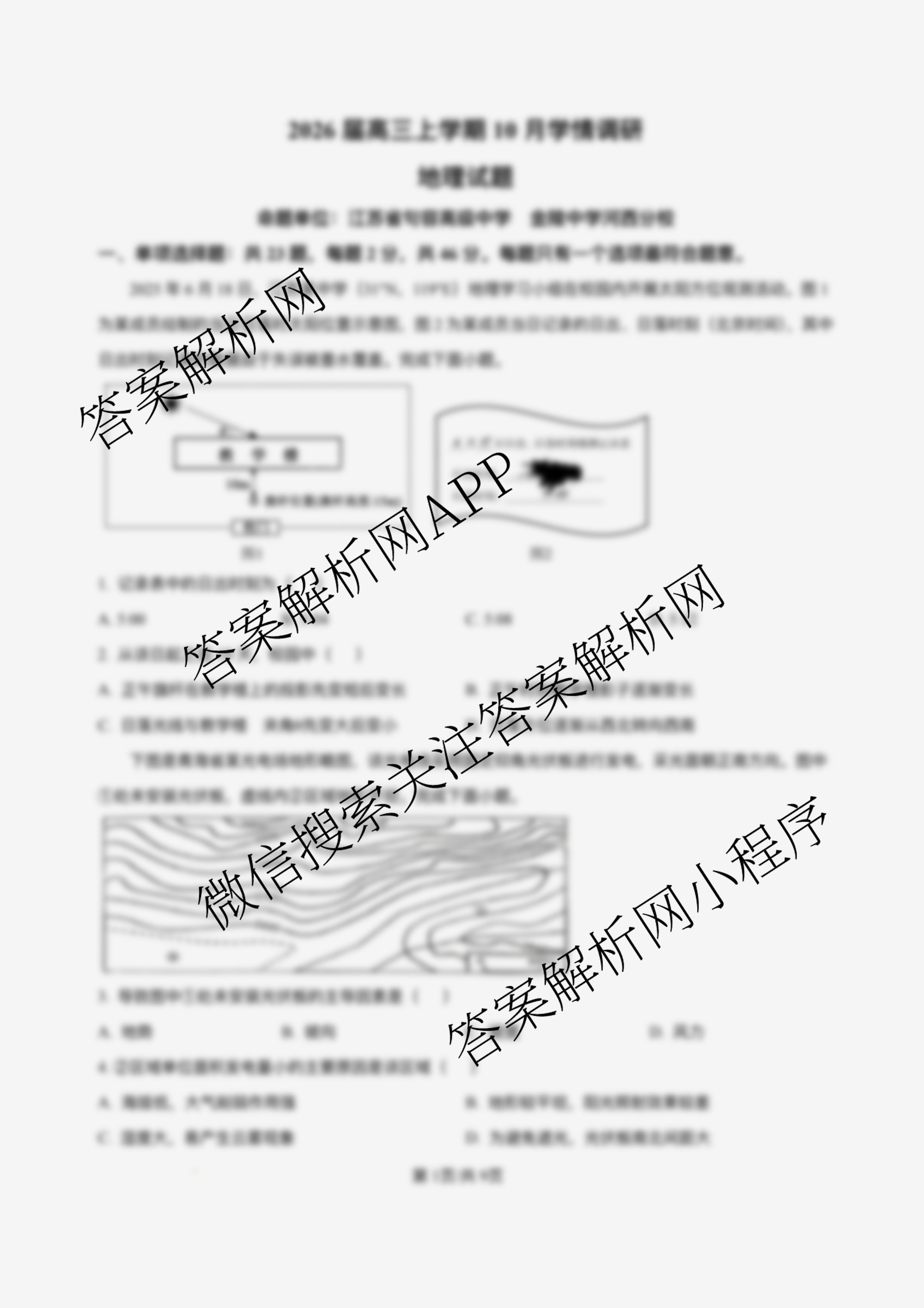 江苏省南京市镇江市徐州市联盟校2026届高三上学期10月学情调研（含政治 物理 语文等）地理试题