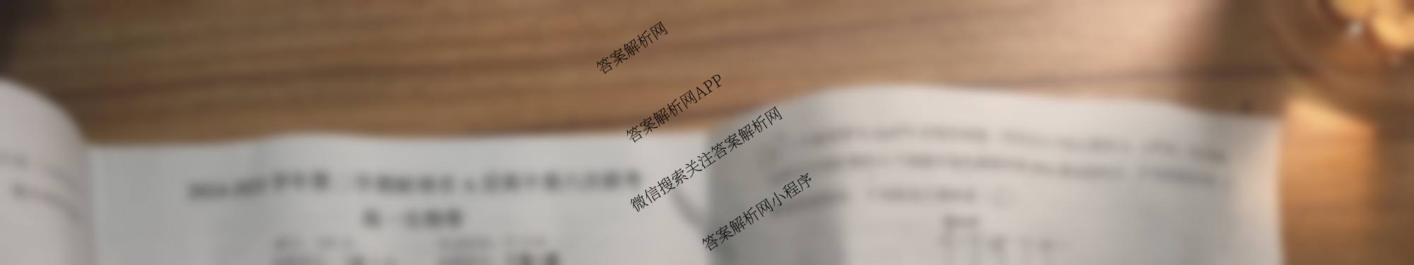 2024~2025学年高一第二学期蚌埠市A层高中第六次联考各科答案及试卷(已更新物理 语文 英语等9份)生物试题