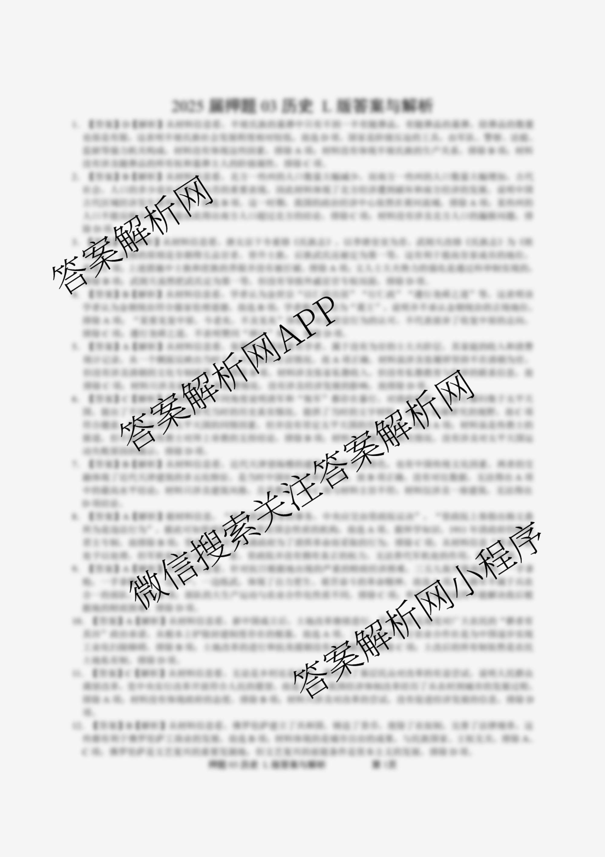 2025届押题03各科答案及试卷（含语文(新) 英语 历史(L版)等23份）历史答案