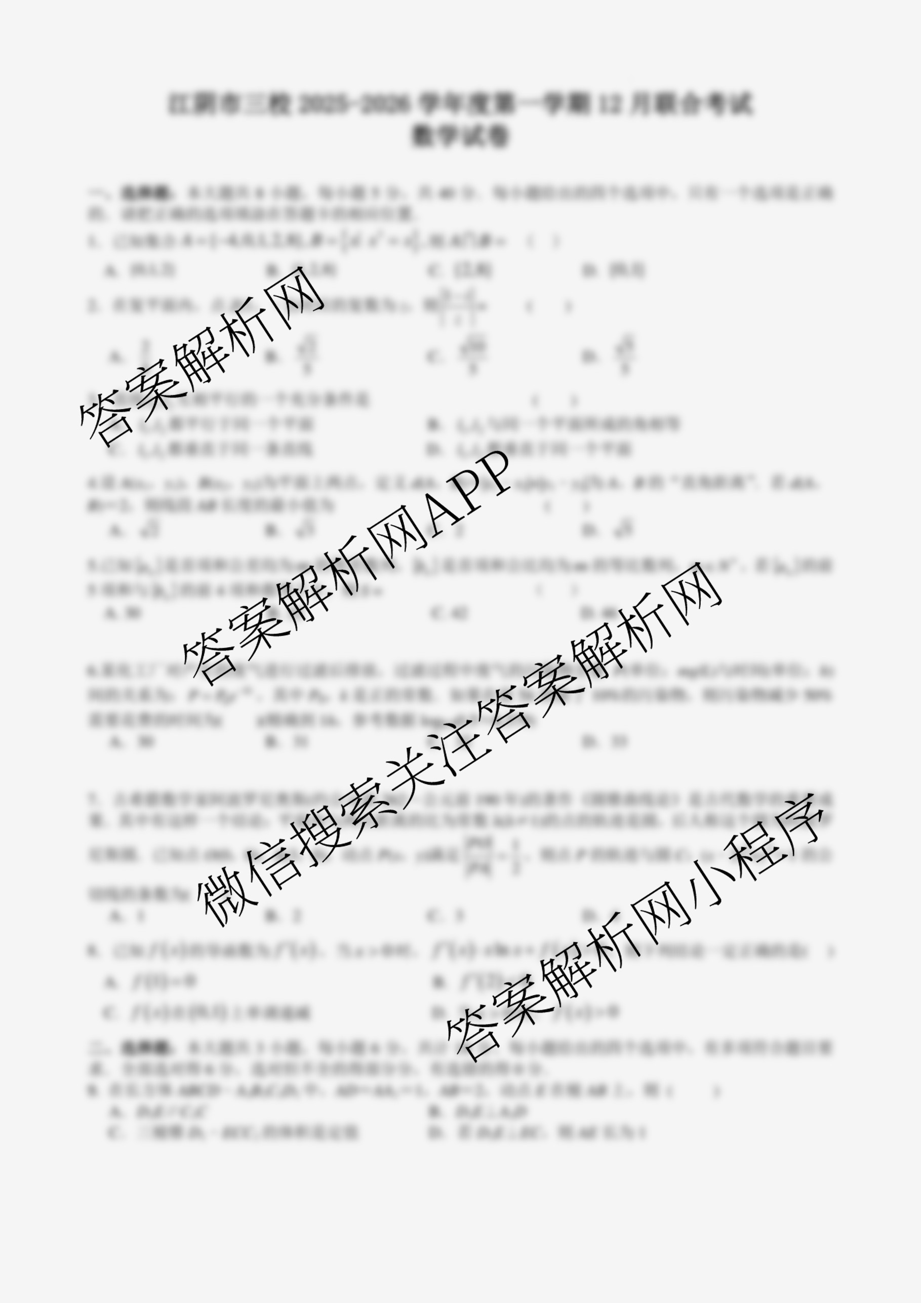江苏省江阴市三校2025-2026学年度第一学期12月联合考试高三试卷及答案汇总(已更新政治 生物 物理等9份)数学试题