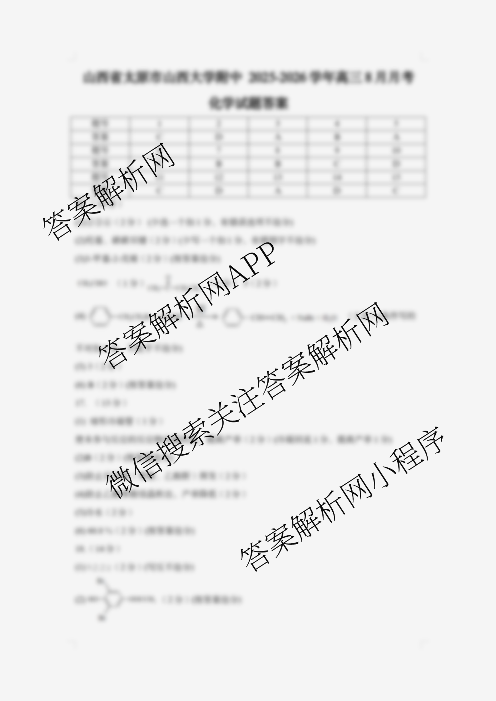 山西省太原市山西大学附中2025-2026学年高三8月月考试卷及答案汇总（含历史 地理 数学等9份）化学答案