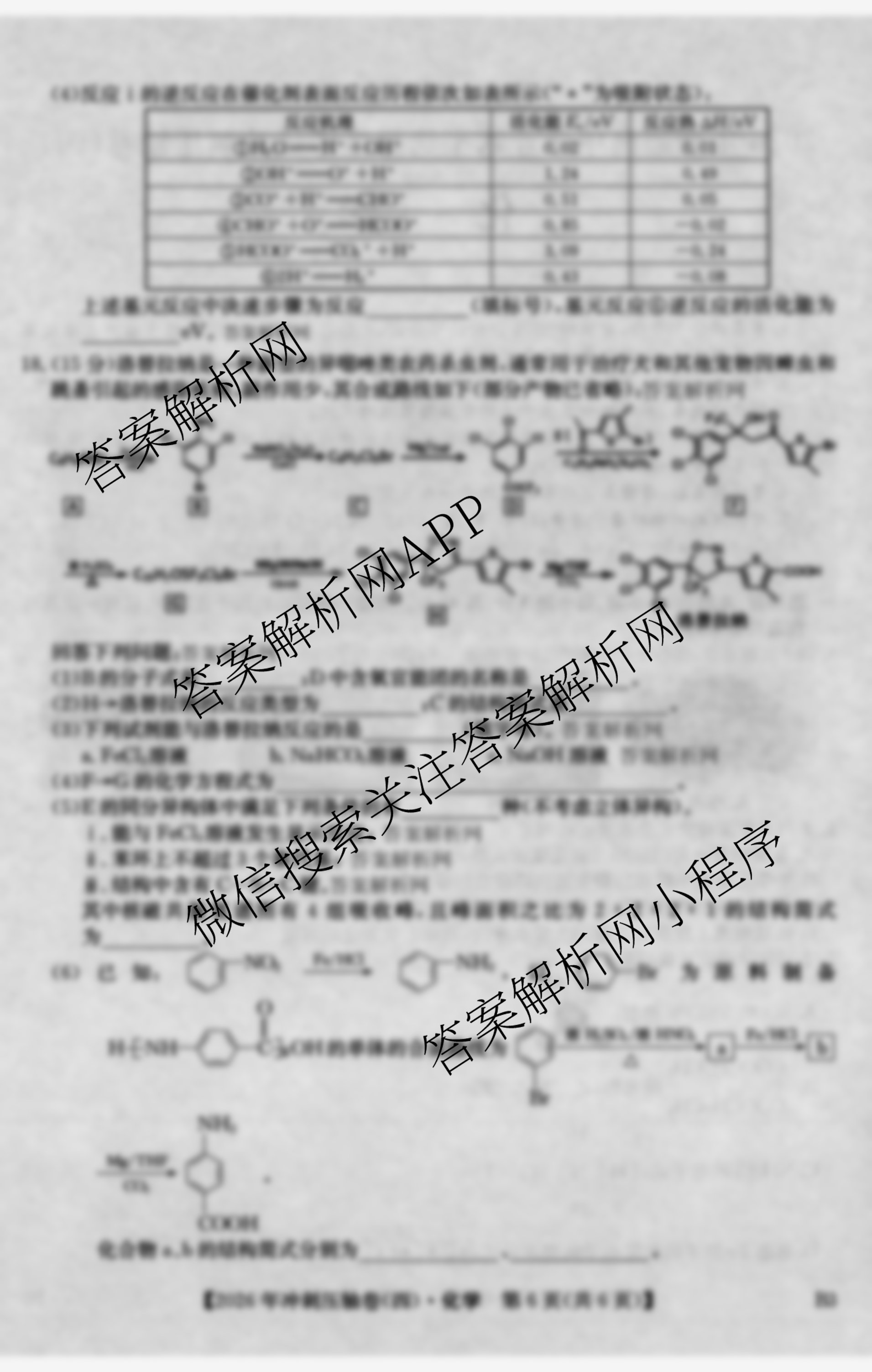2026年全国高考冲刺压轴卷(四)4（含物理(AH) 数学 政治(湖北)等）化学试题