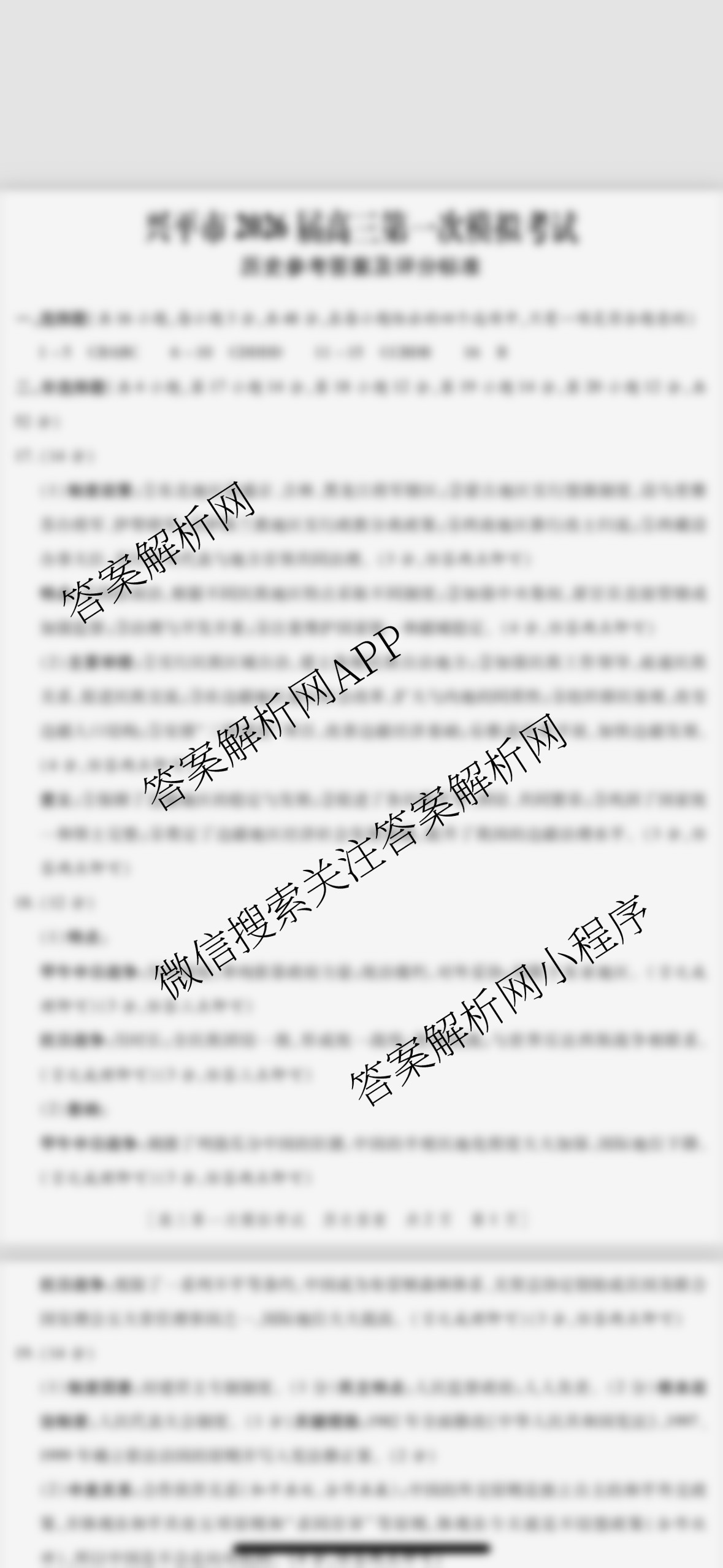 陕西省兴市2026届高三第一次模拟考试（含地理、政治、生物等）历史答案