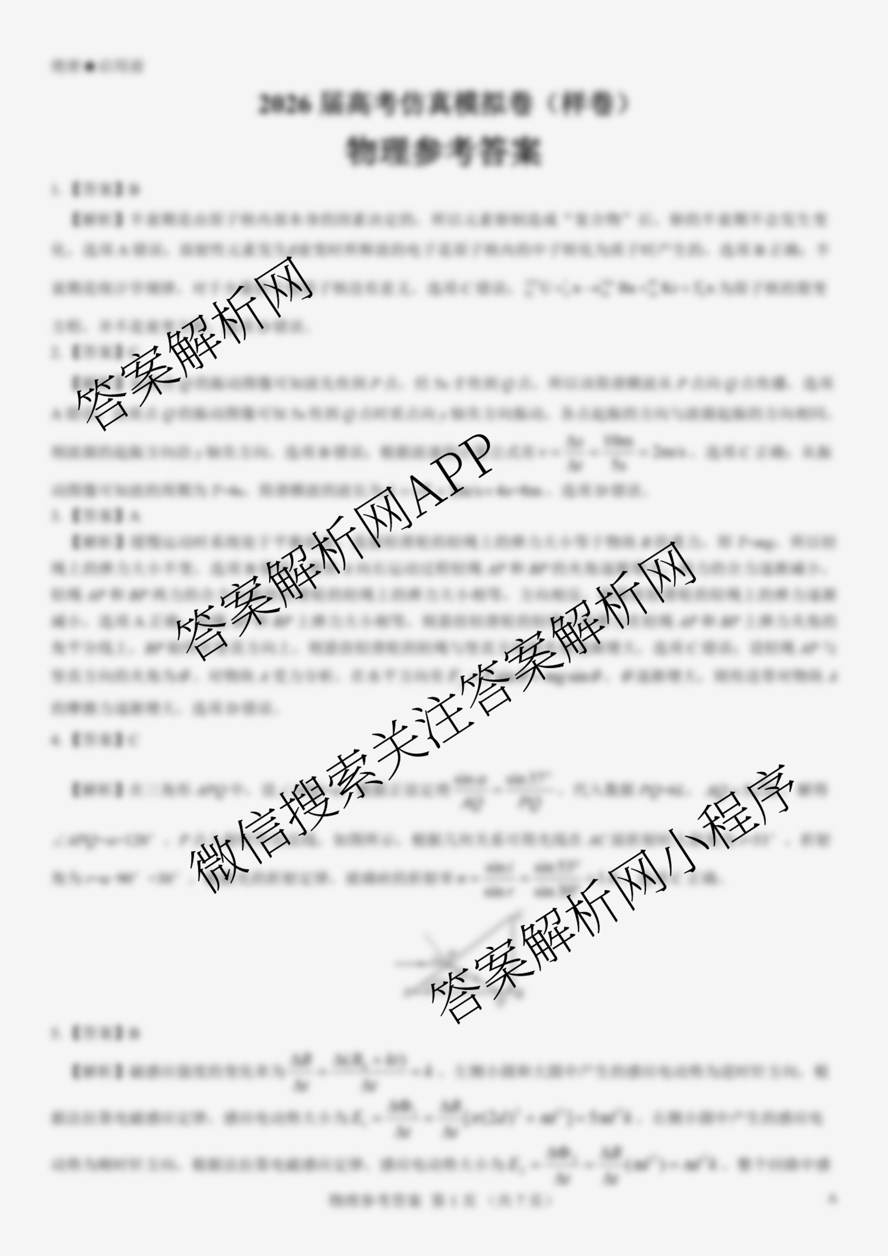 名校教研联盟2026届高考仿真模拟卷(样卷)试卷及答案汇总(11科全)物理答案 名校教研联盟2026届高考仿真模拟卷(样卷)试卷及答案汇总(11科全)物理答案