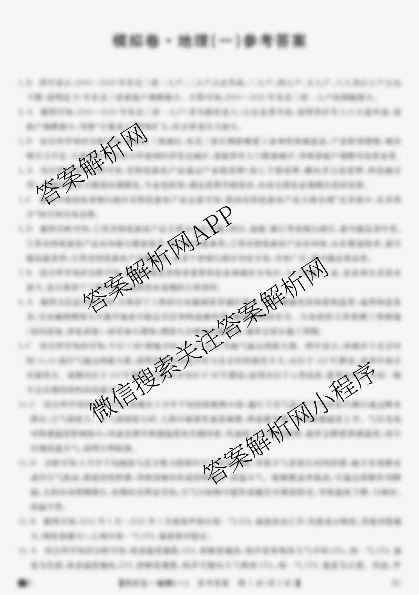 2026年全国高考仿真模拟卷(一)1试卷及答案汇总（含语文、化学(E2)、化学(广西)等）地理答案