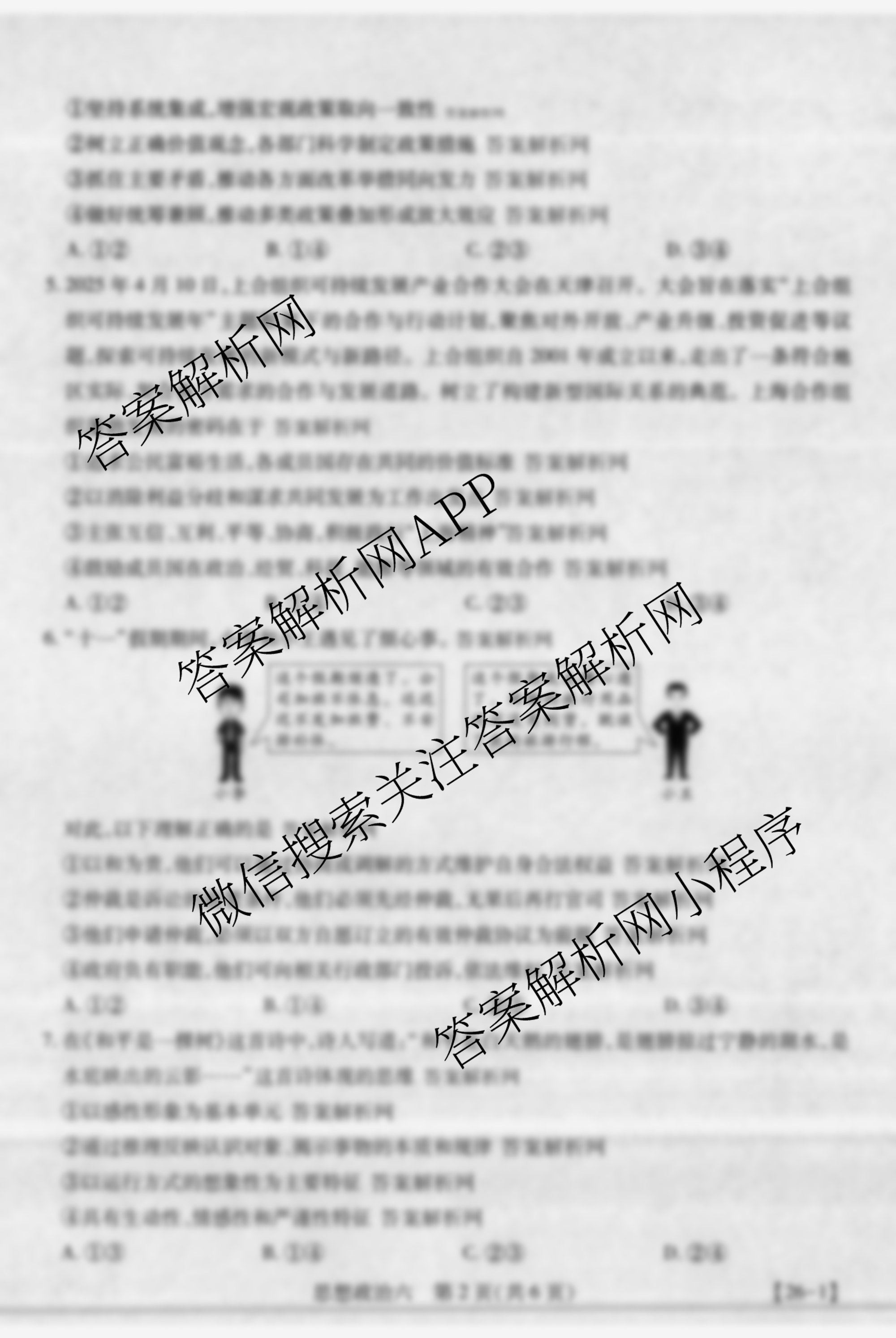 智慧上进2026届高三总复双向达标月考调研卷(六)6（含历史 地理(HEN) 英语(I)等）政治试题