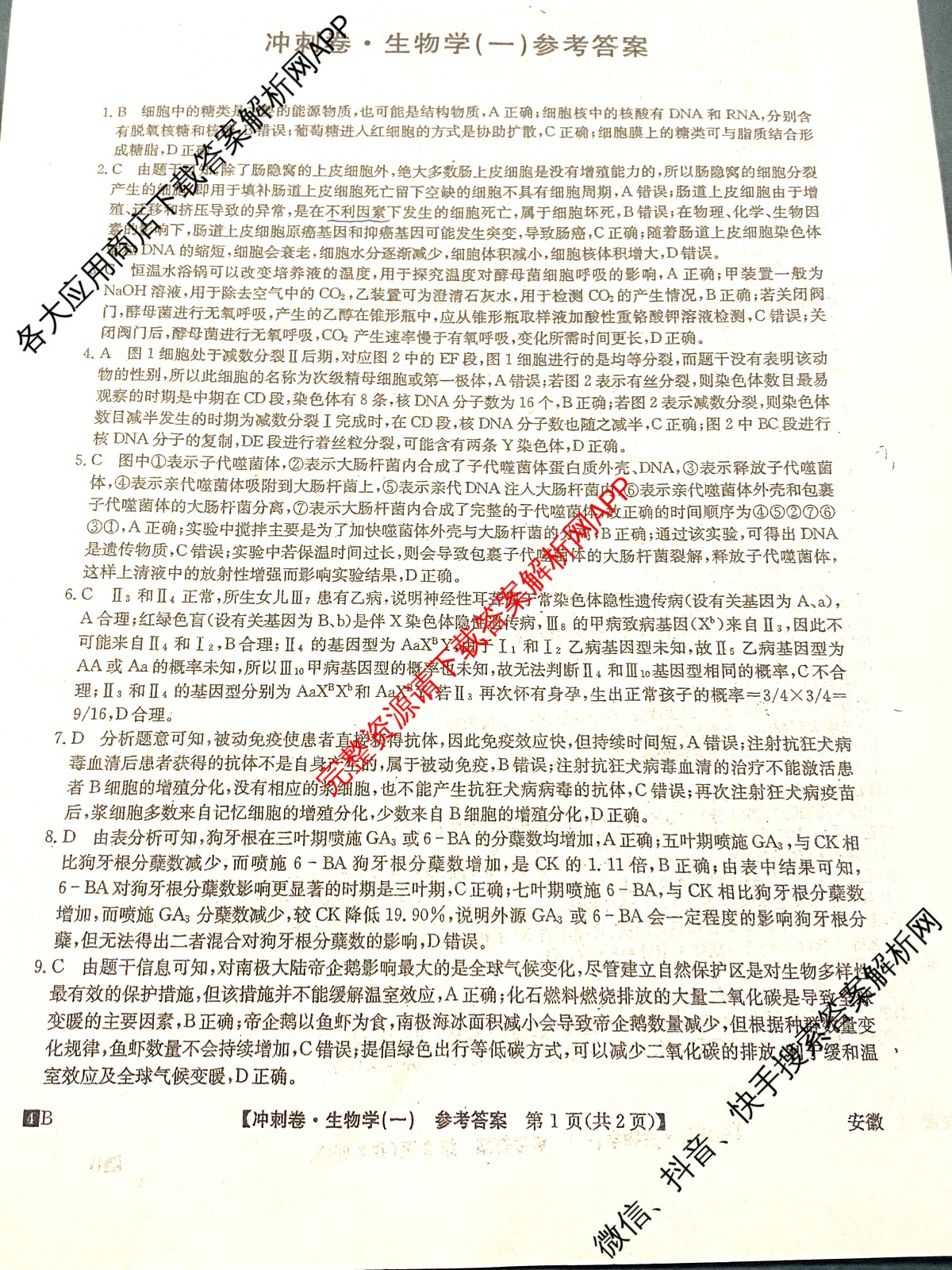 2024年安徽省普通高中学业水平选择性考试冲刺压轴卷(一)生物(安徽)答案