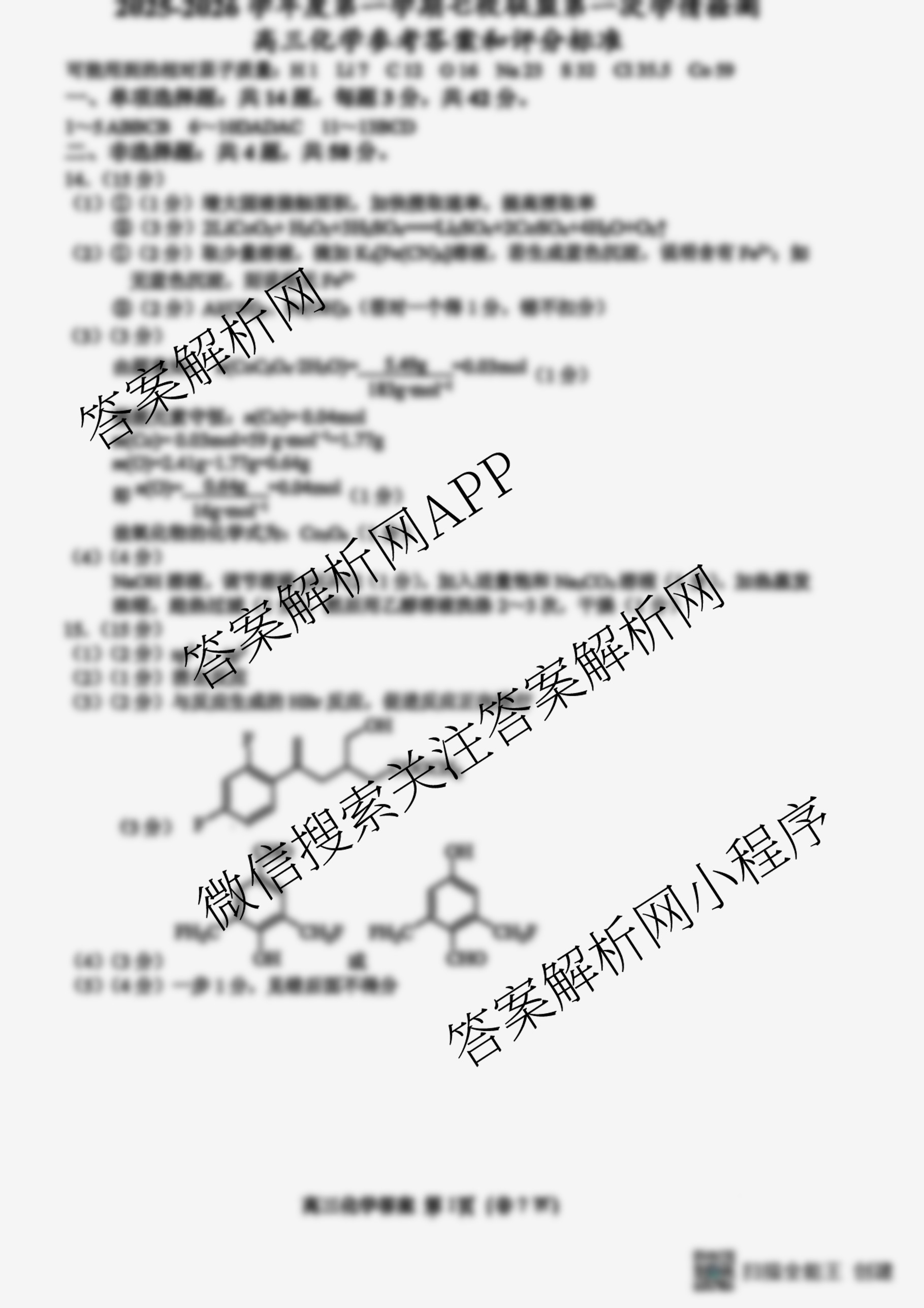 江苏省盐城市2025-2026学年度第一学期七校联盟第一次学情检测高三各科答案及试卷（9科全）化学答案