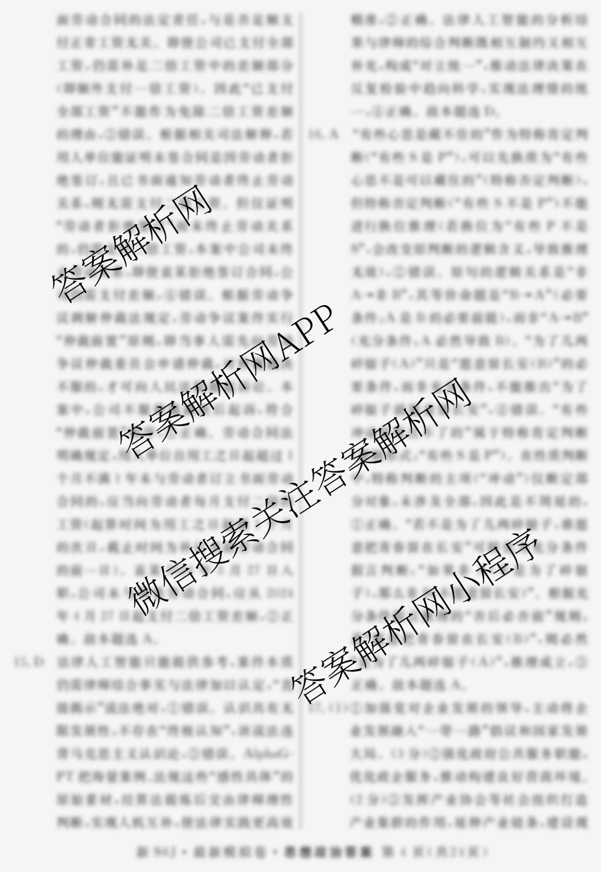 2026年普通高等学校招生统一考试最新模拟卷(一)1（含历史(JX6) 物理(AH6) 生物(CQX6)等40份）政治答案