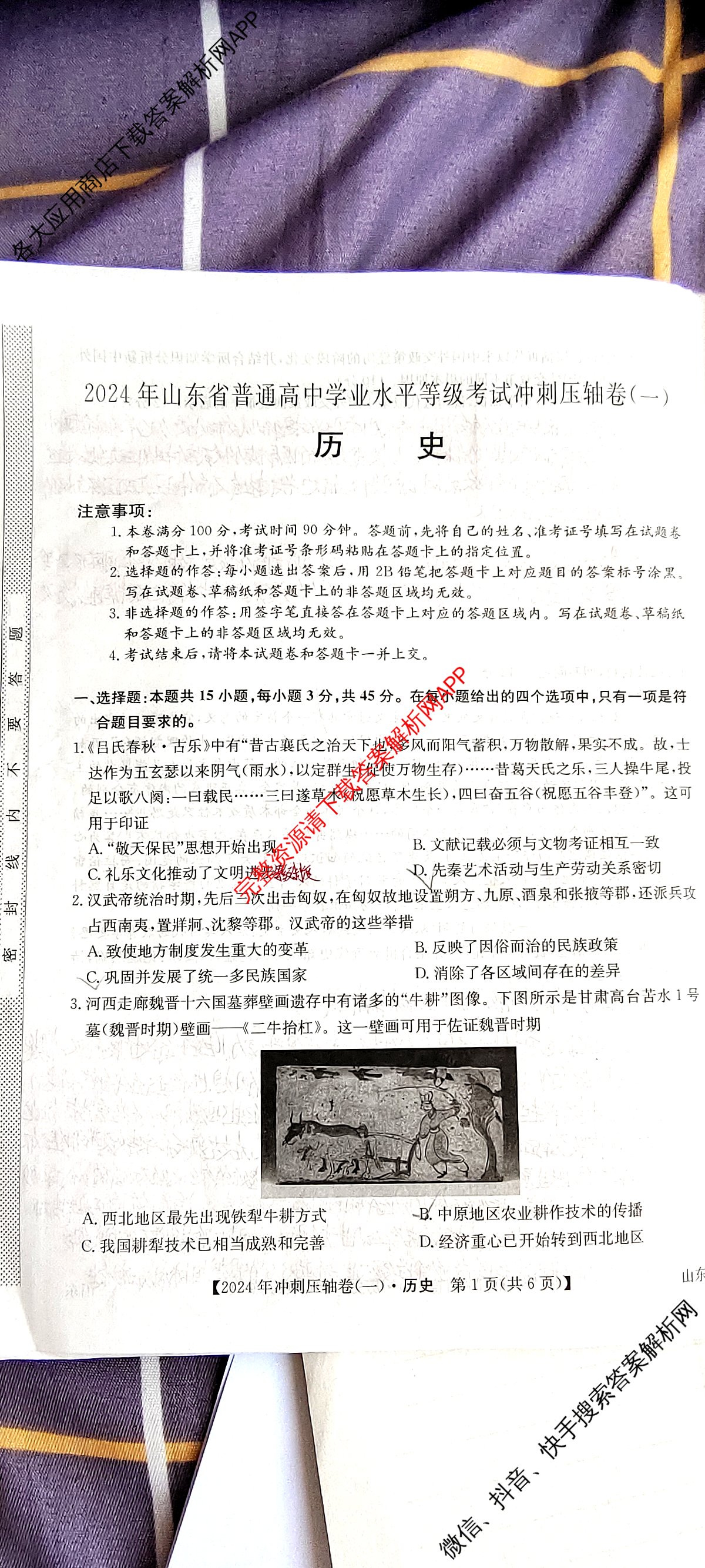 2024年山东省普通高中学业水平等级考试冲刺压轴卷(一)1历史(山东)试题