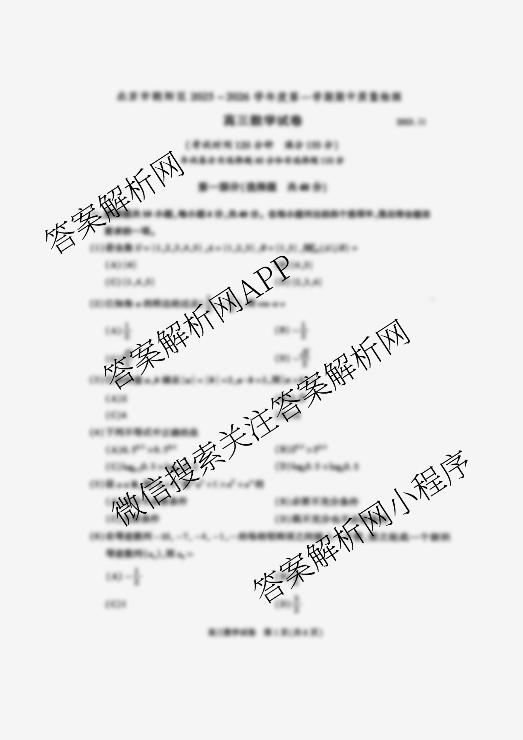 北京市朝阳区2025~2026学年度第一学期期中质量检测高三(2025.11)试卷及答案汇总（9科全）数学试题