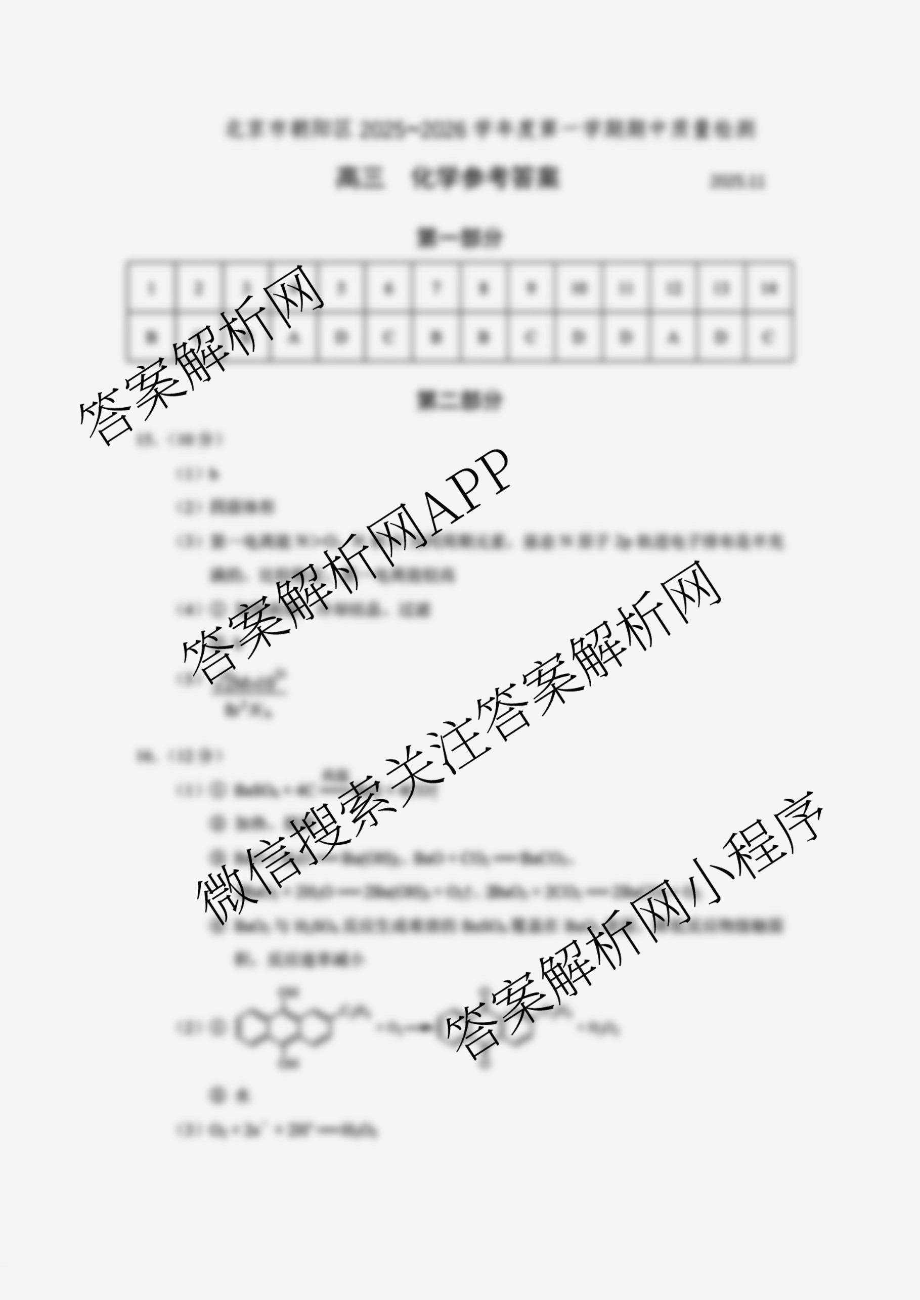 北京市朝阳区2025~2026学年度第一学期期中质量检测高三(2025.11)试卷及答案汇总（9科全）化学答案