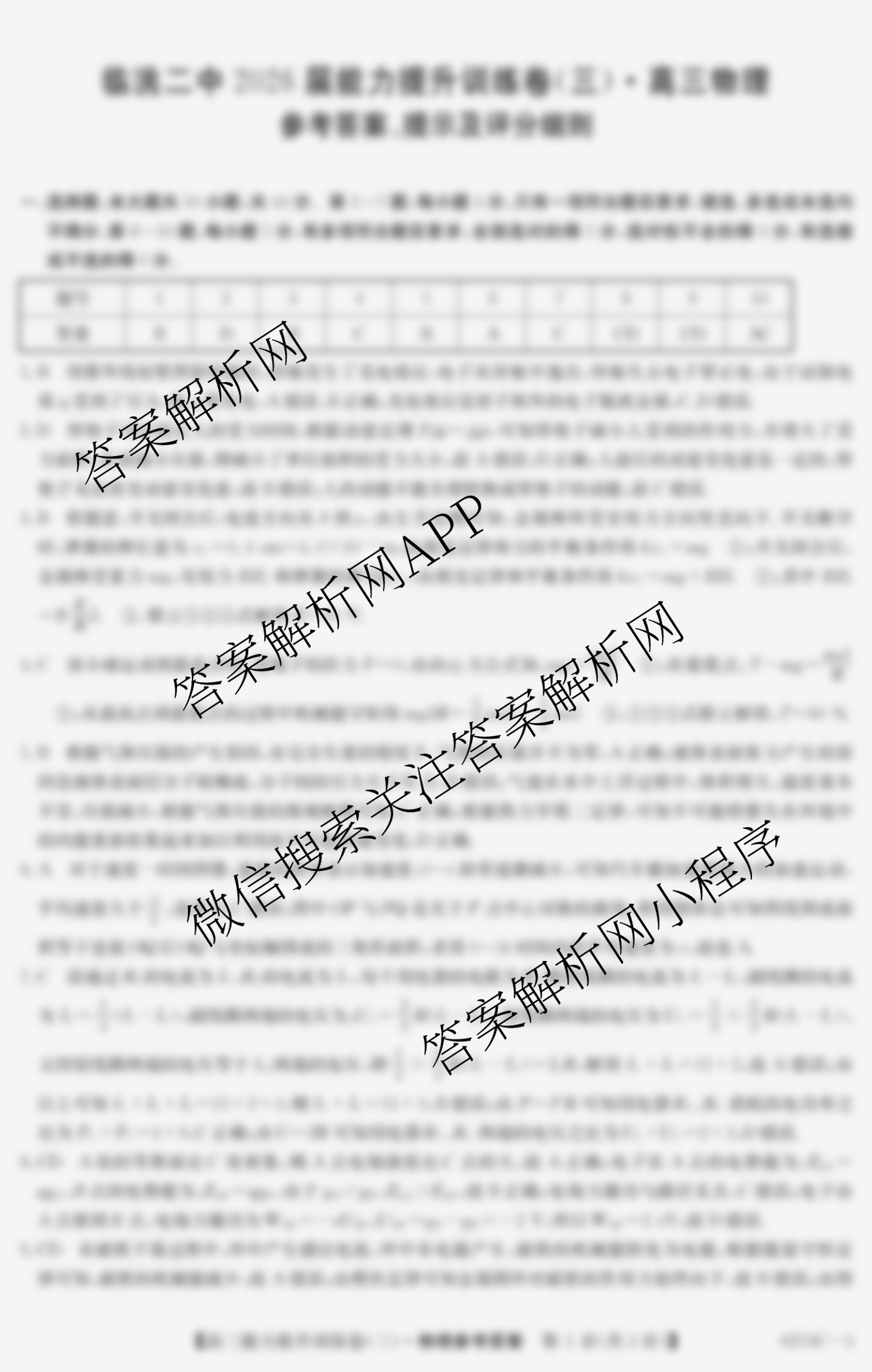 甘肃省临洮二中2026届能力提升训练卷(三)(6251C-3)试卷及答案汇总（9科全）物理答案