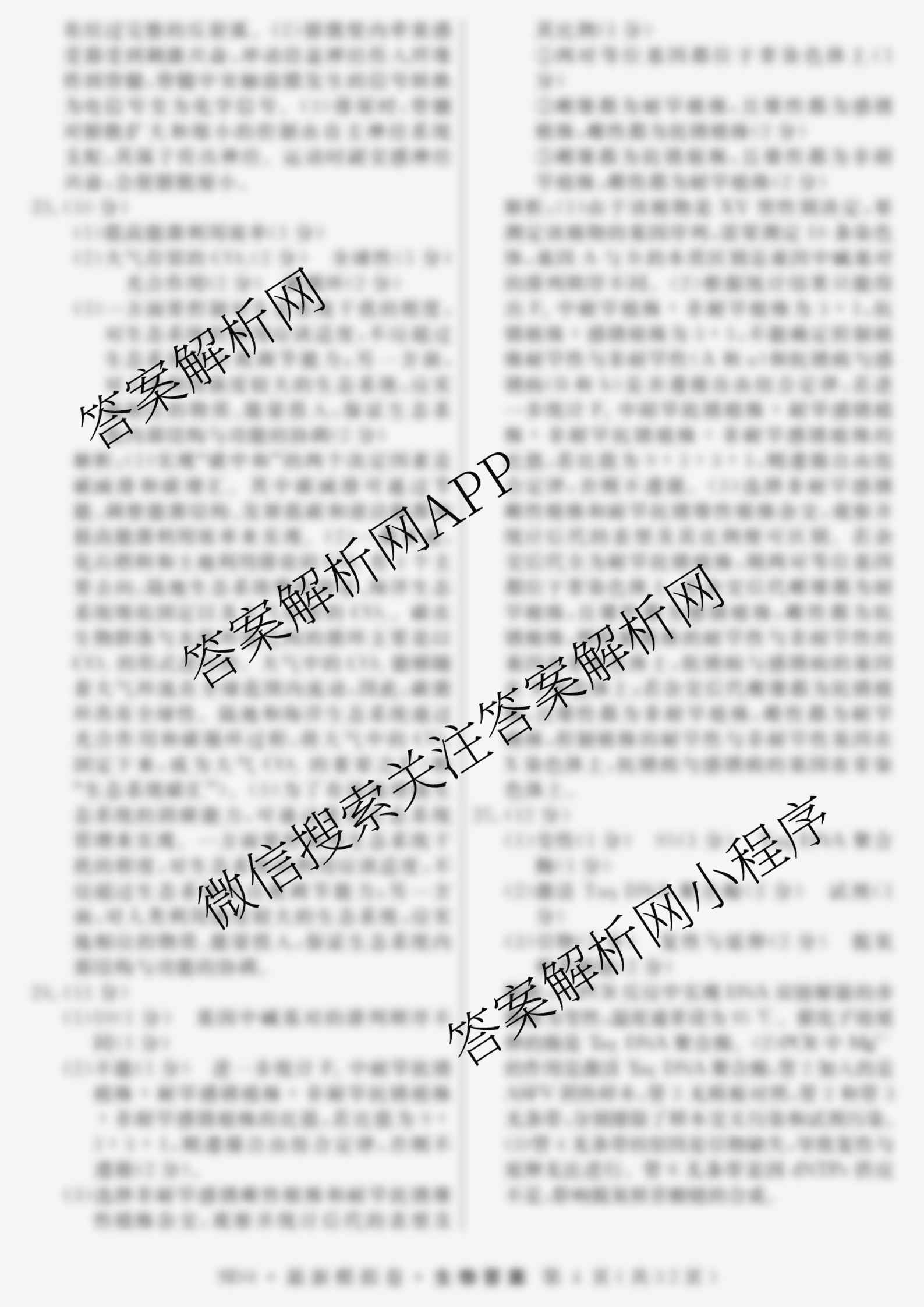 2026年普通高等学校招生统一考试最新模拟卷(一)1（含历史(JX6) 物理(AH6) 生物(CQX6)等40份）生物答案