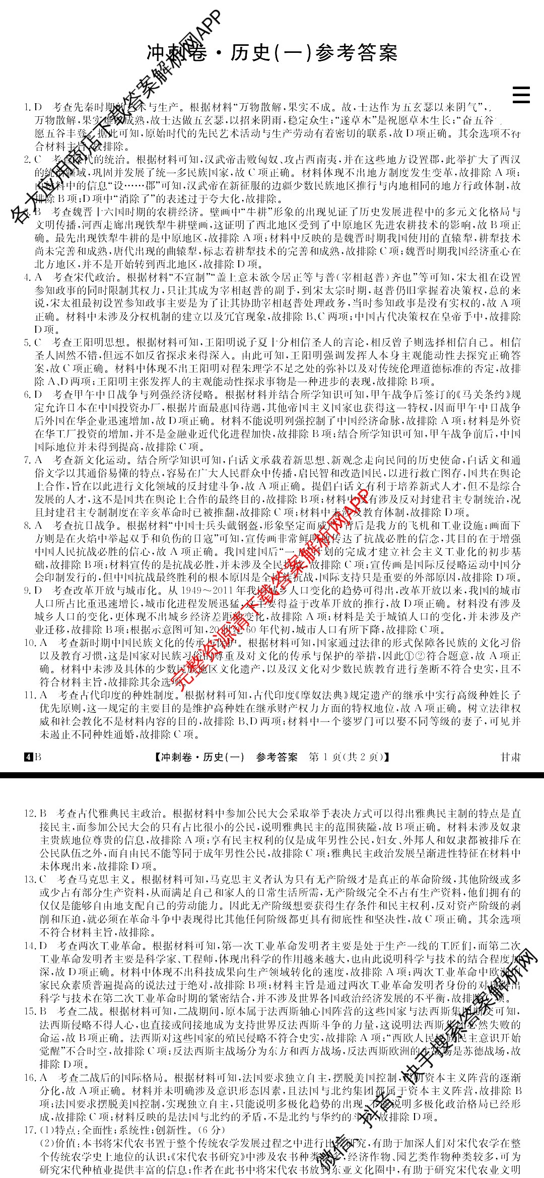 2024年甘肃省普通高中学业水平选择性考试冲刺压轴卷(一)1历史(甘肃)答案