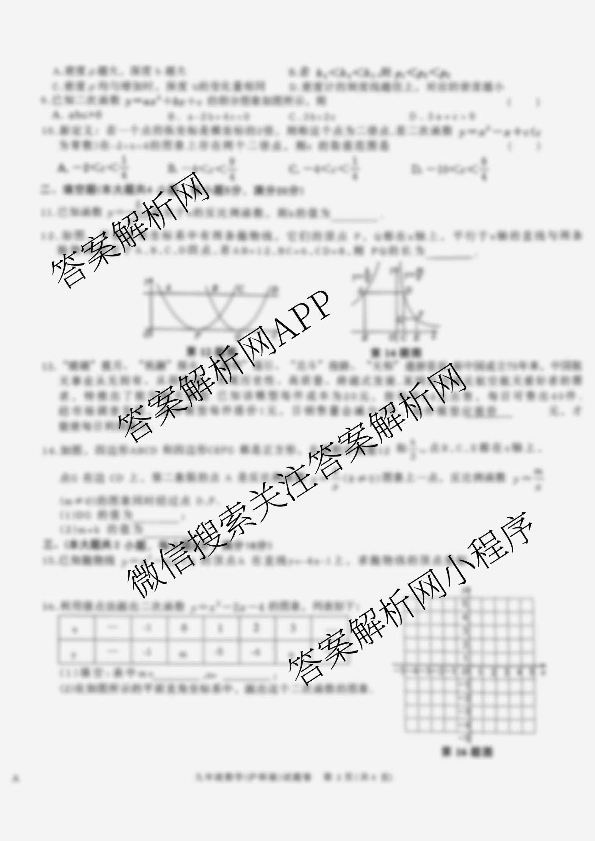 安徽省2025-2026学年九年级上学期教学质量调研(一)A卷(无标题)各科答案及试卷（含道德与法治、数学(沪科版)、历史等）数学试题