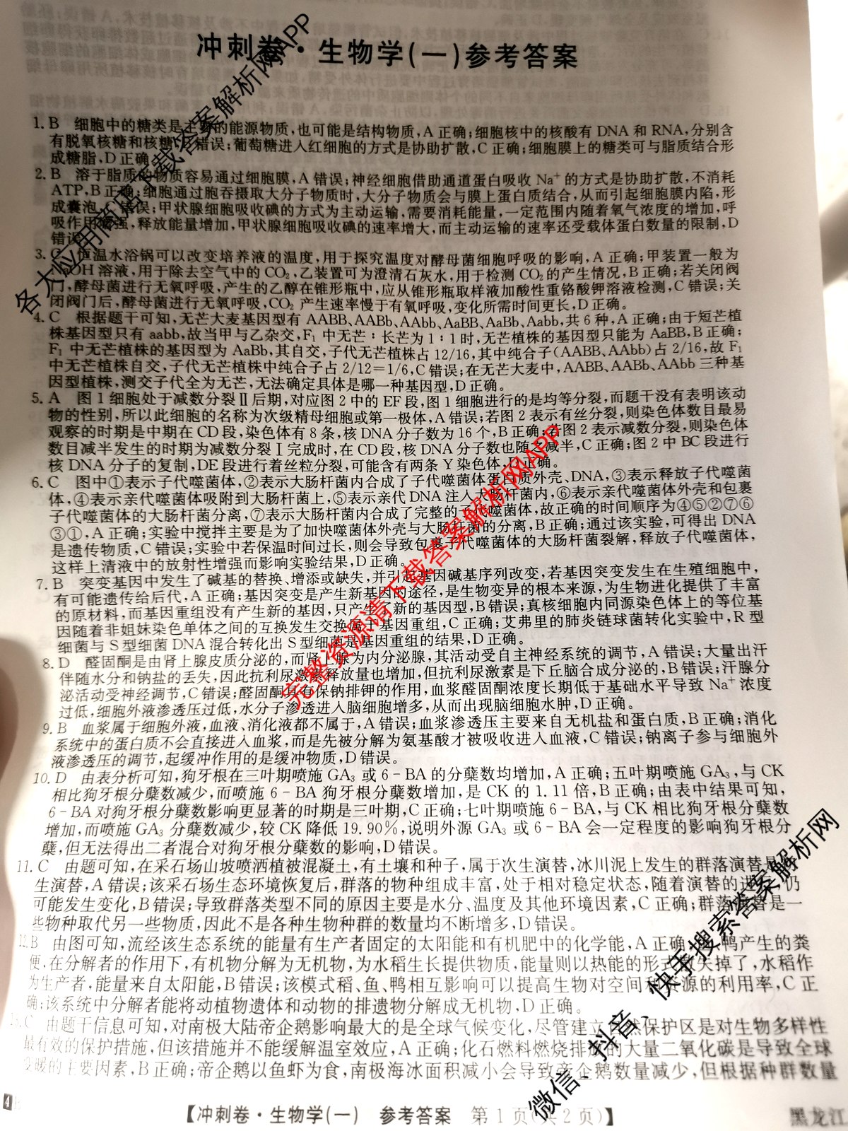 2024年黑龙江省普通高中学业水平选择性考试冲刺压轴卷(一)1生物(黑龙江)答案