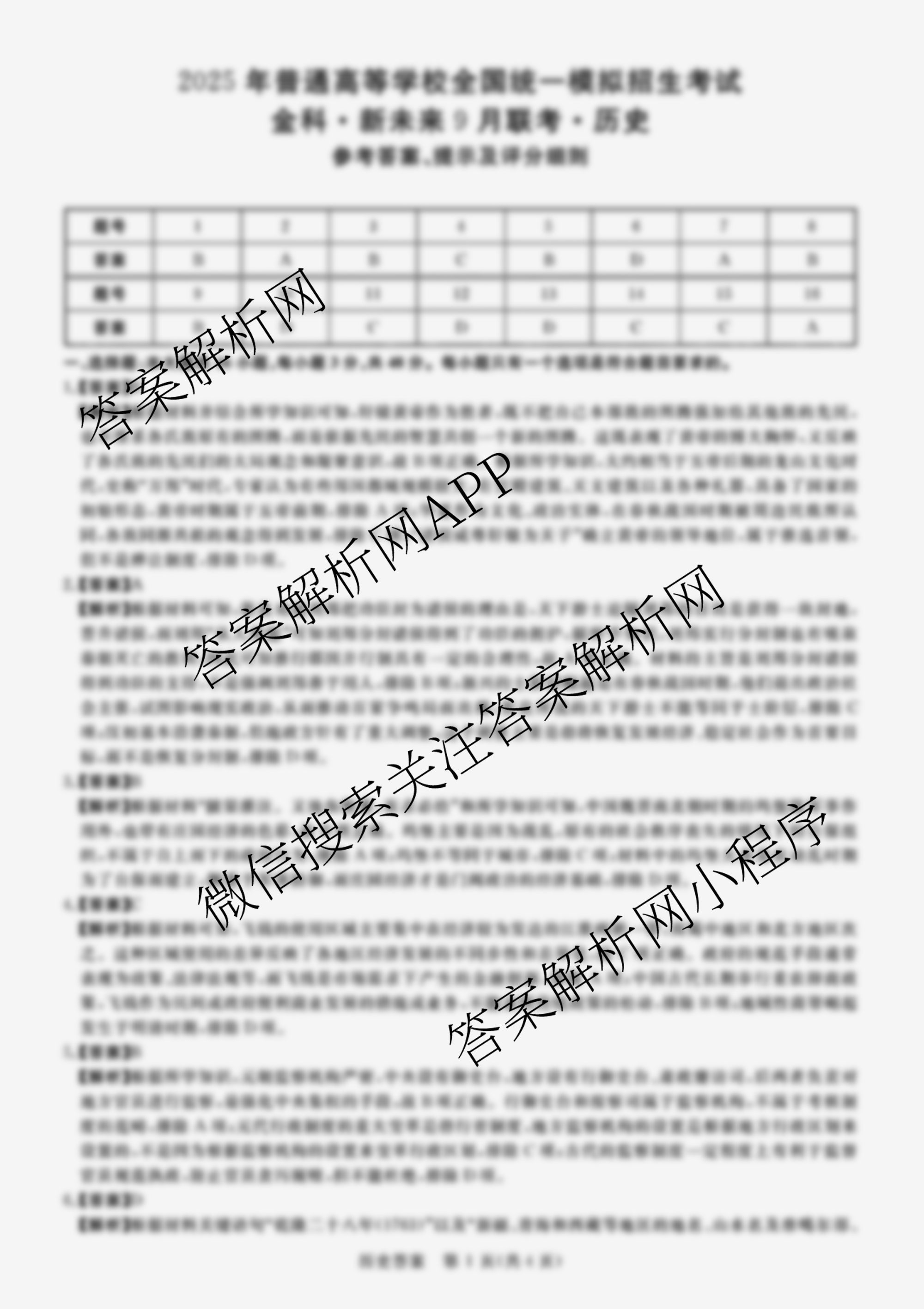 2025年普通高等学校全国统一模拟招生考试金科新未来9月联考（含生物 历史 地理等）历史答案
