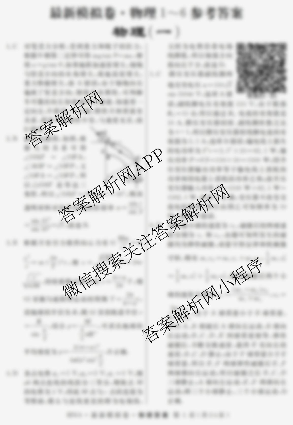 2026年普通高等学校招生统一考试最新模拟卷(一)1（含历史(JX6) 物理(AH6) 生物(CQX6)等40份）物理答案