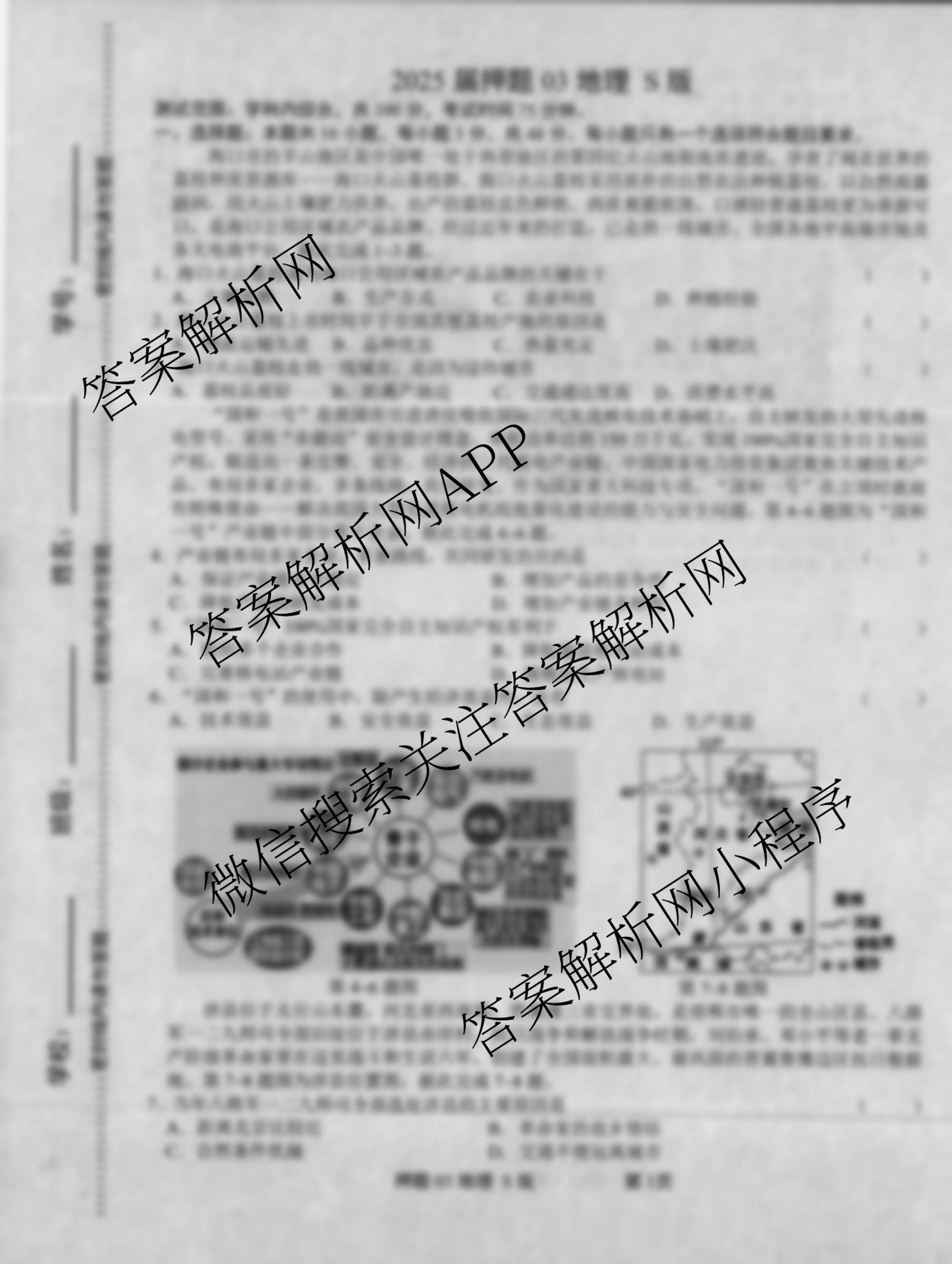 2025届押题03各科答案及试卷（含语文(新) 英语 历史(L版)等23份）地理试题