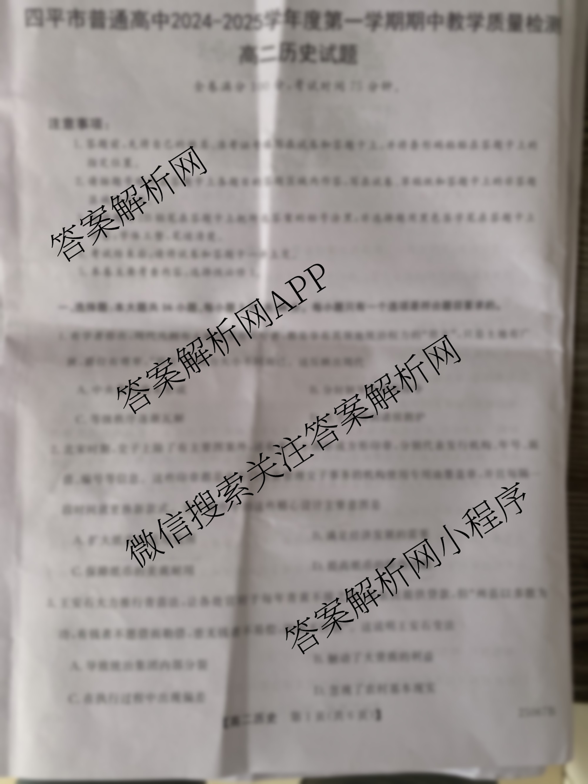 四市普通高中2024-2025学年度高二第一学期期中教学质量检测(25067B)（含政治、化学、英语等9份）历史试题