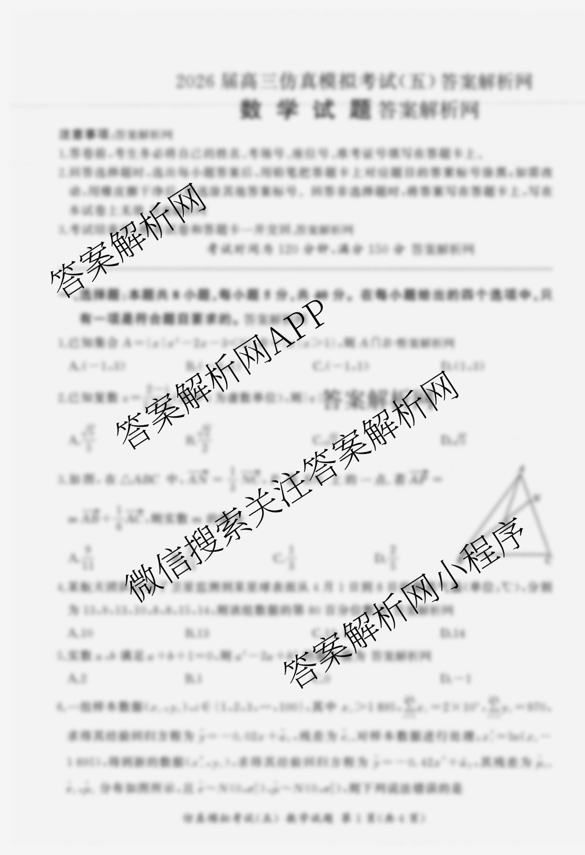 百师联盟2026届高三仿真模拟考试(五)（31科全）数学试题