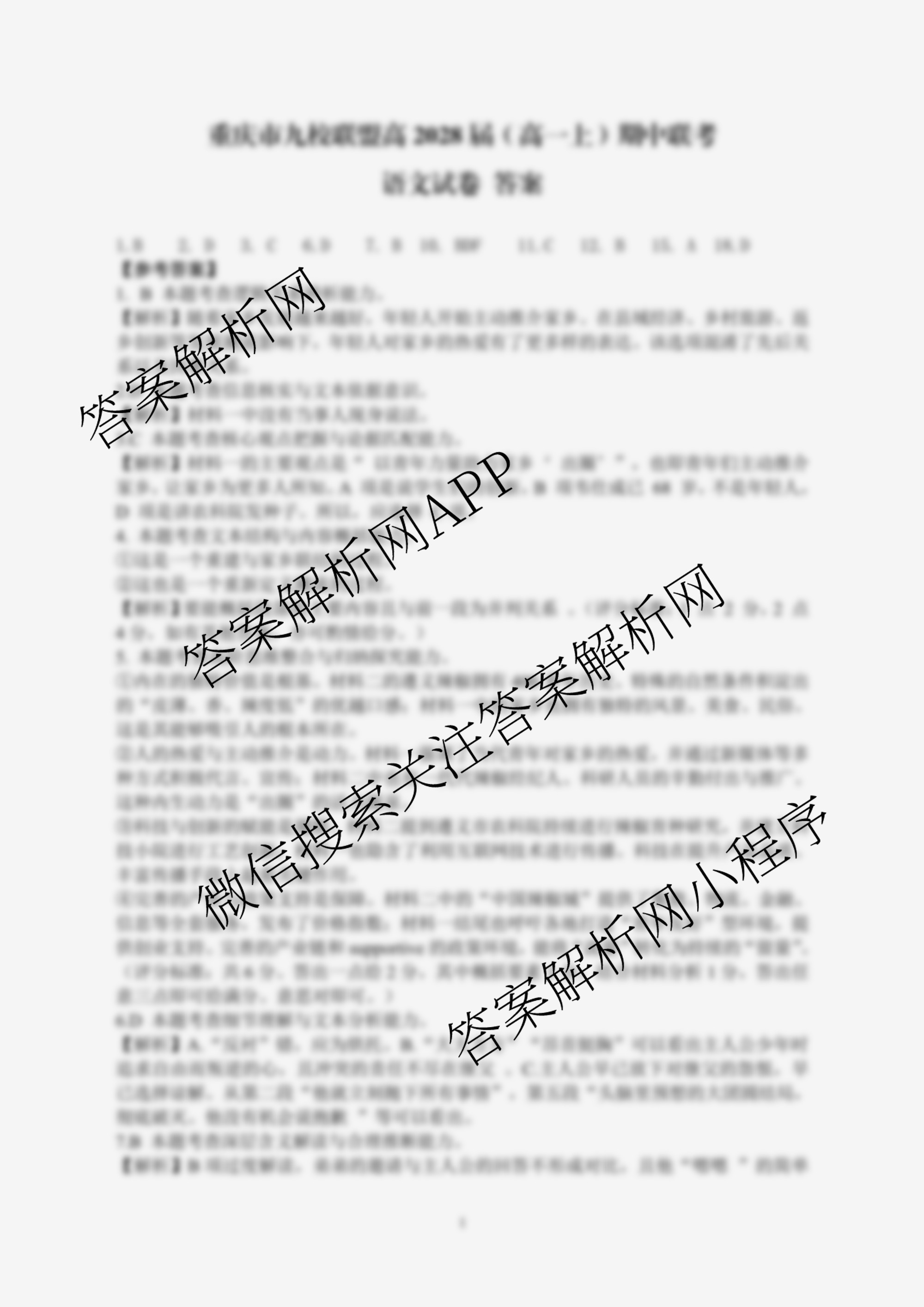 重庆市九校联盟高2028届(高一上)期中联考(已更新物理 政治 数学等9份)语文答案